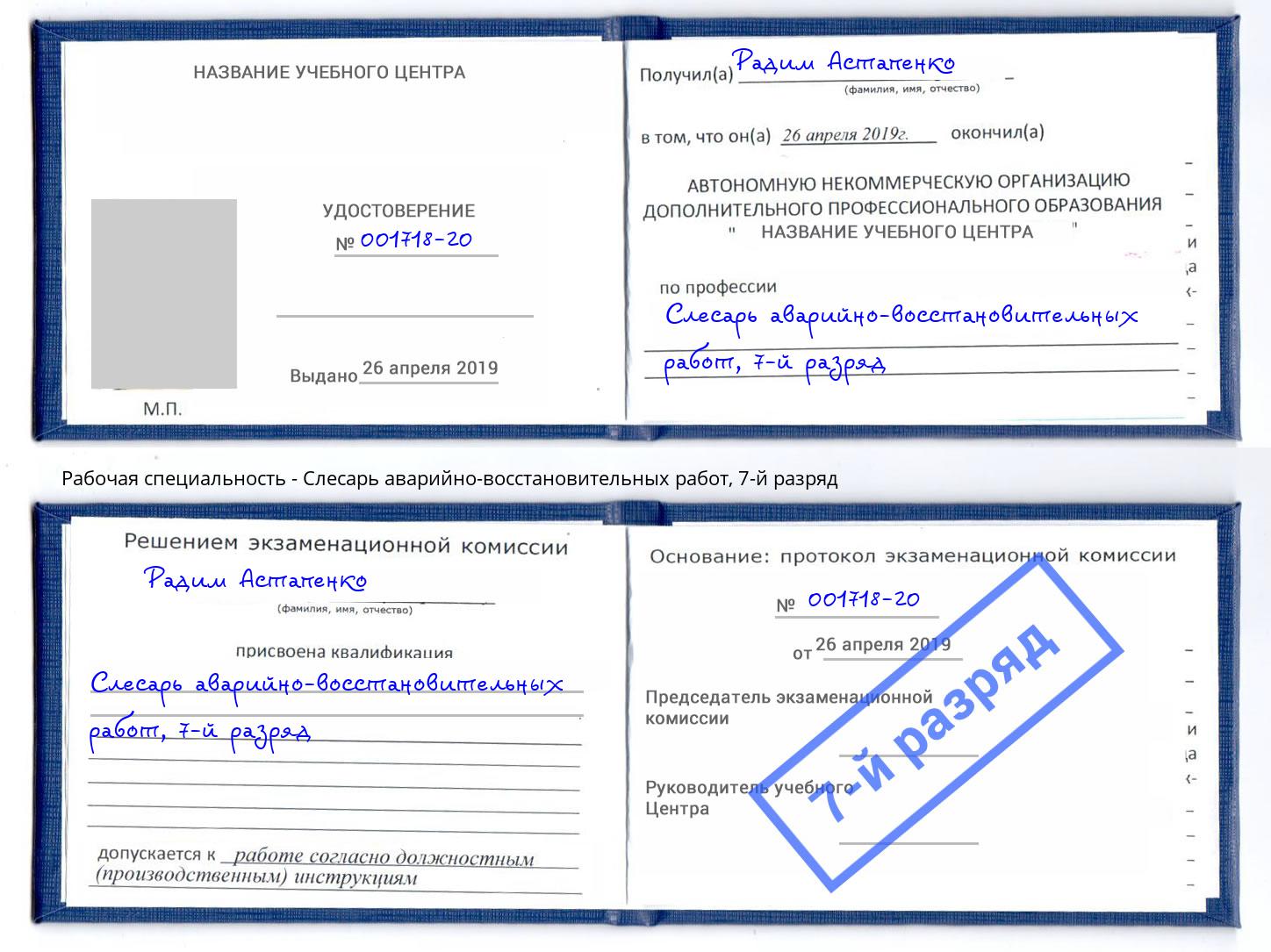 корочка 7-й разряд Слесарь аварийно-восстановительных работ Гулькевичи