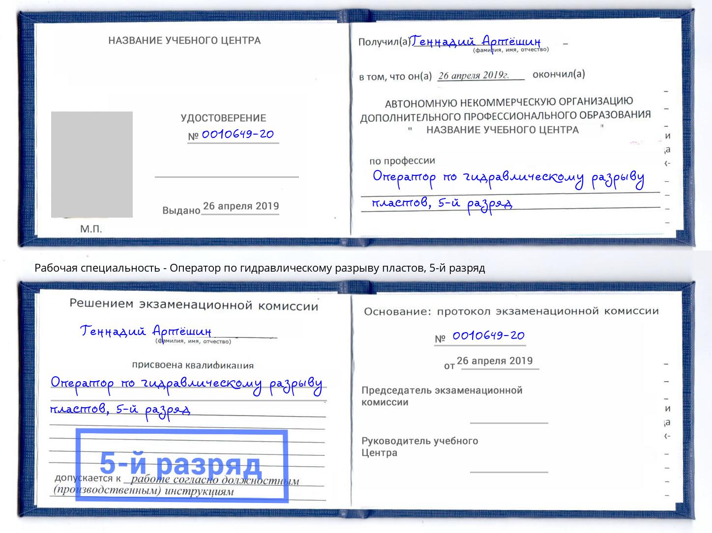 корочка 5-й разряд Оператор по гидравлическому разрыву пластов Гулькевичи