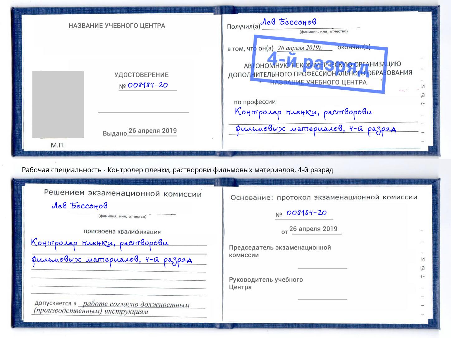 корочка 4-й разряд Контролер пленки, растворови фильмовых материалов Гулькевичи