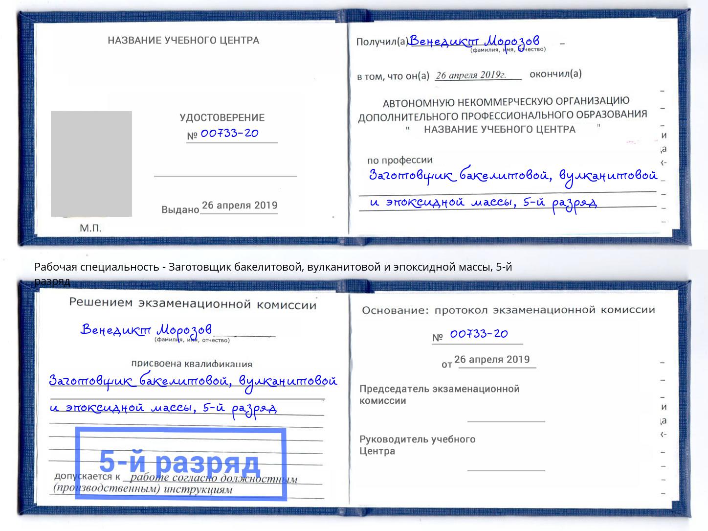 корочка 5-й разряд Заготовщик бакелитовой, вулканитовой и эпоксидной массы Гулькевичи