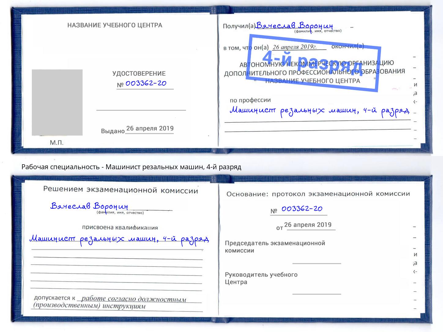 корочка 4-й разряд Машинист резальных машин Гулькевичи