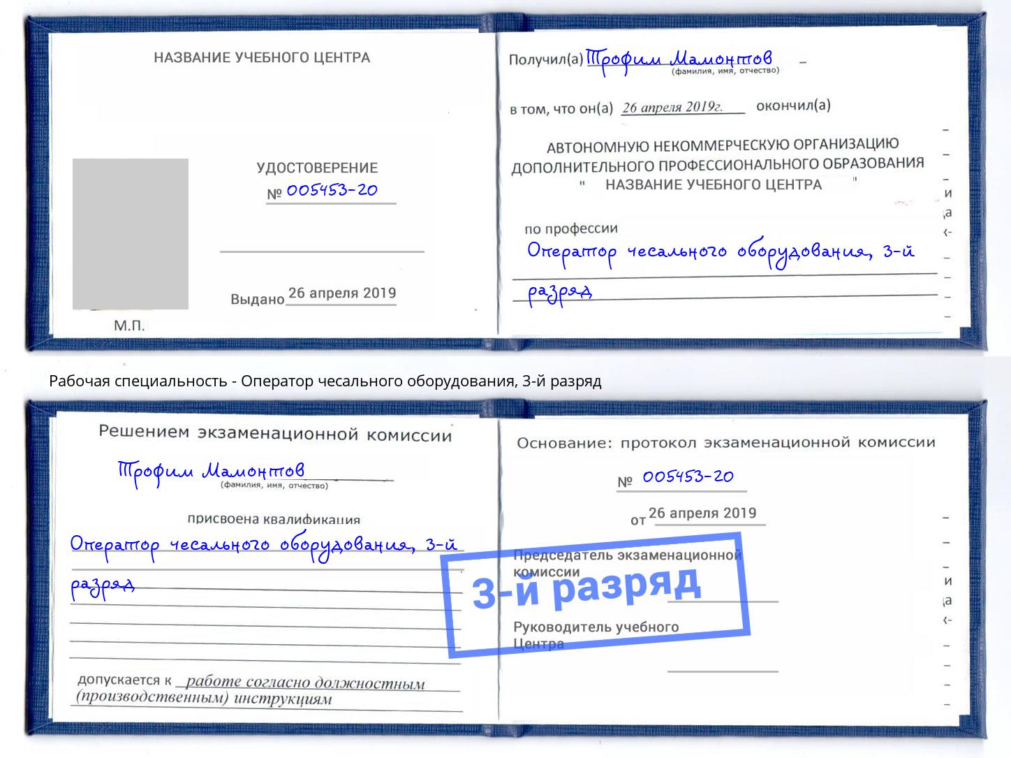 корочка 3-й разряд Оператор чесального оборудования Гулькевичи