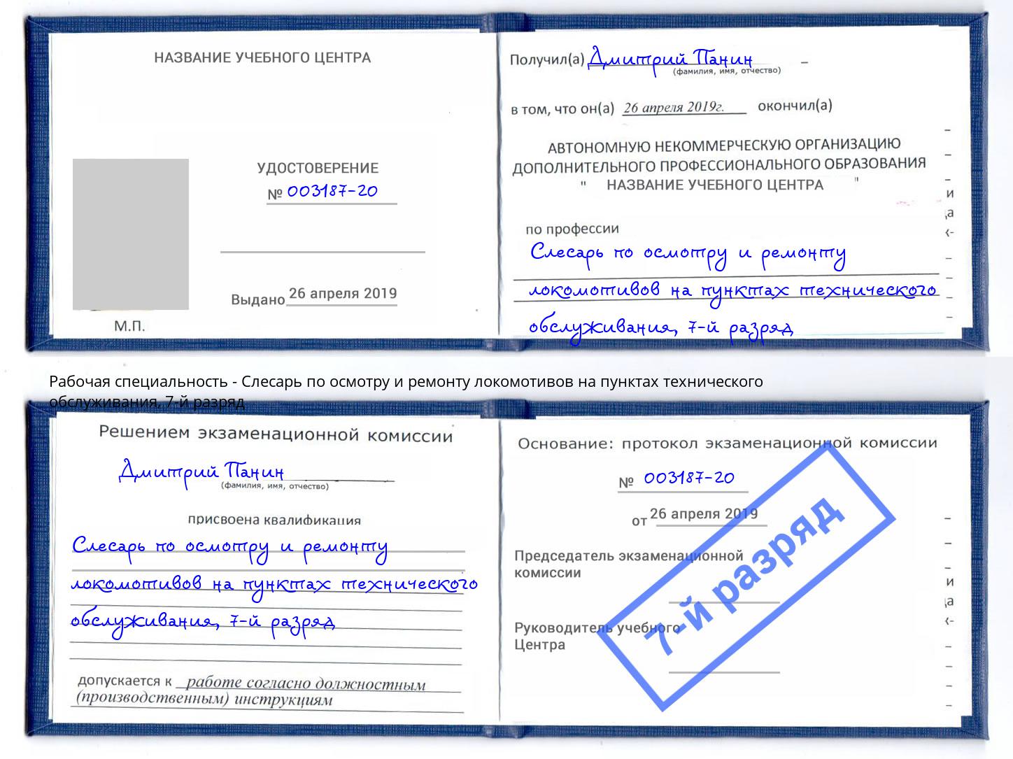 корочка 7-й разряд Слесарь по осмотру и ремонту локомотивов на пунктах технического обслуживания Гулькевичи