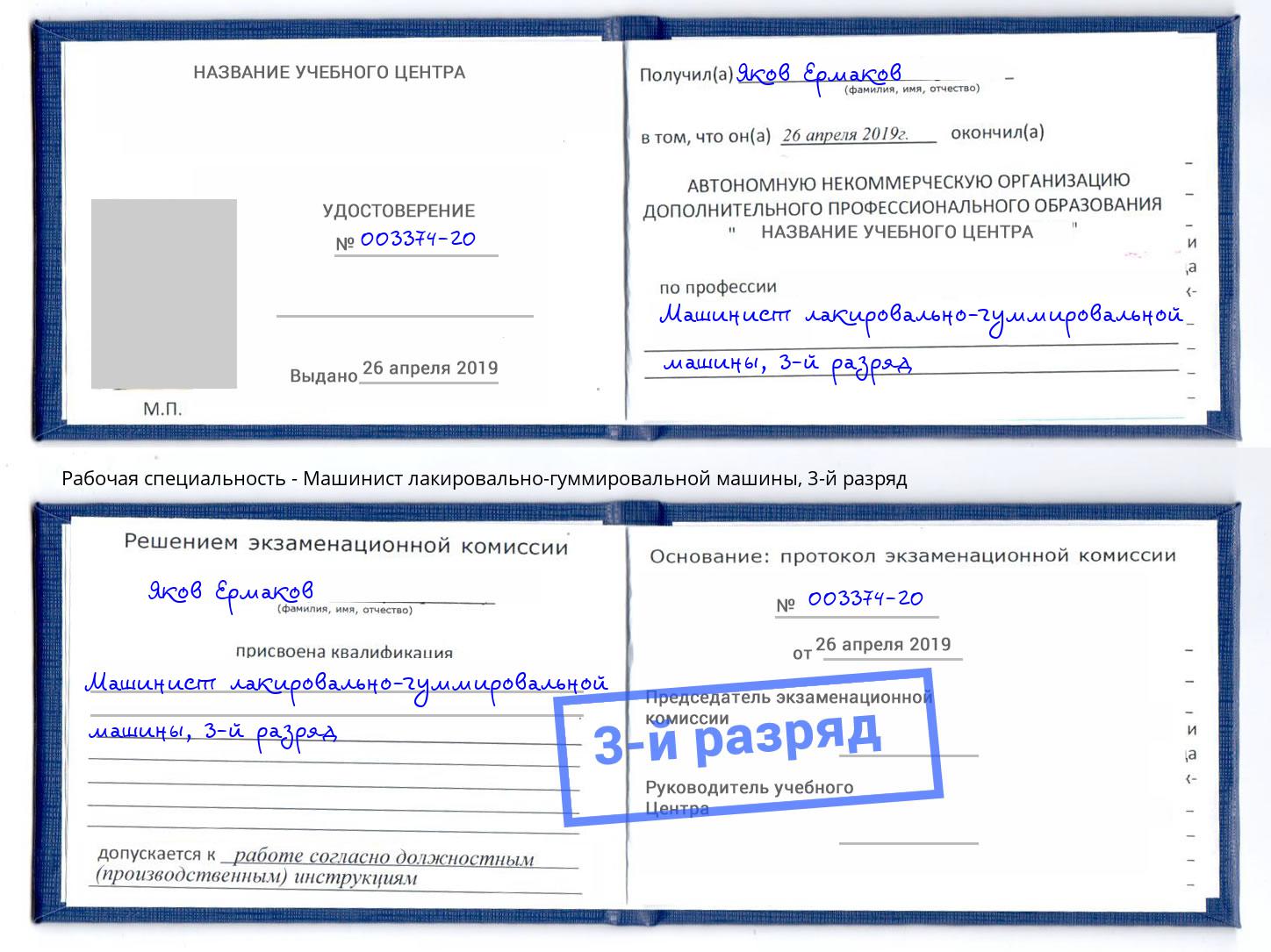 корочка 3-й разряд Машинист лакировально-гуммировальной машины Гулькевичи
