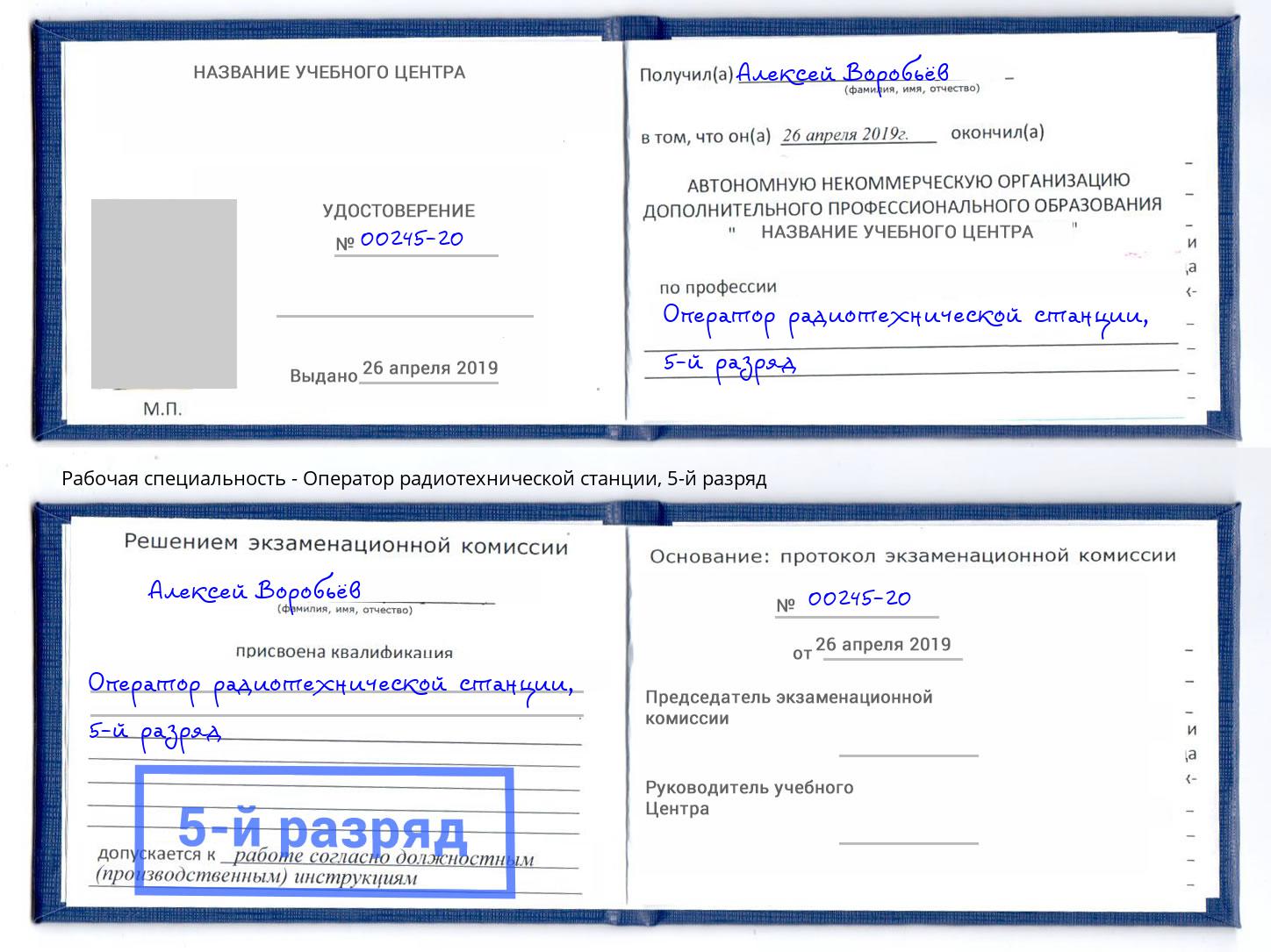 корочка 5-й разряд Оператор радиотехнической станции Гулькевичи