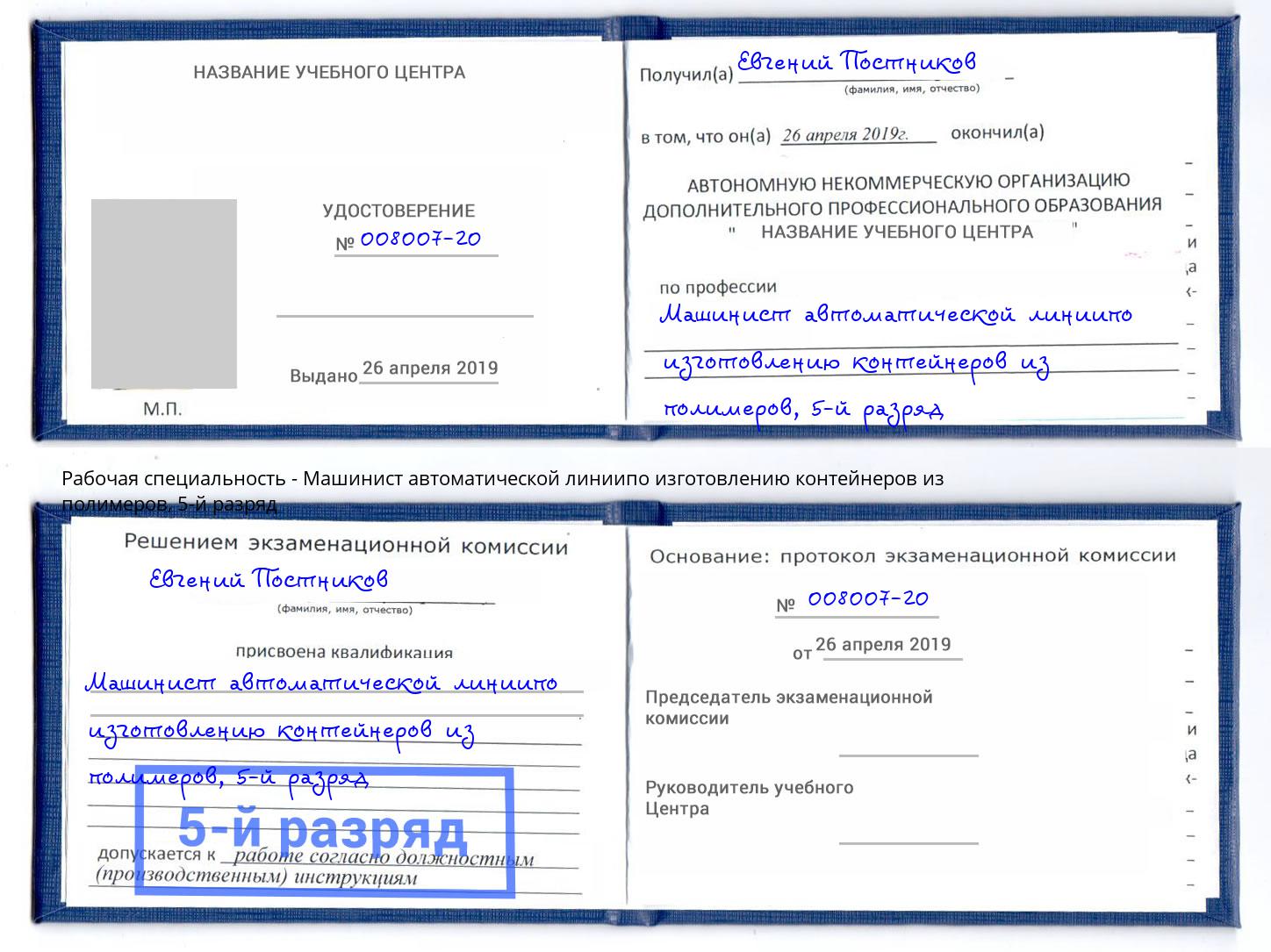 корочка 5-й разряд Машинист автоматической линиипо изготовлению контейнеров из полимеров Гулькевичи