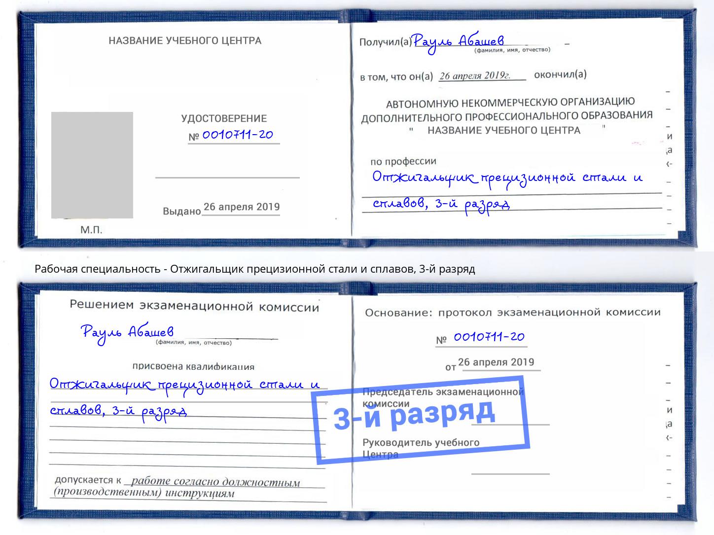корочка 3-й разряд Отжигальщик прецизионной стали и сплавов Гулькевичи