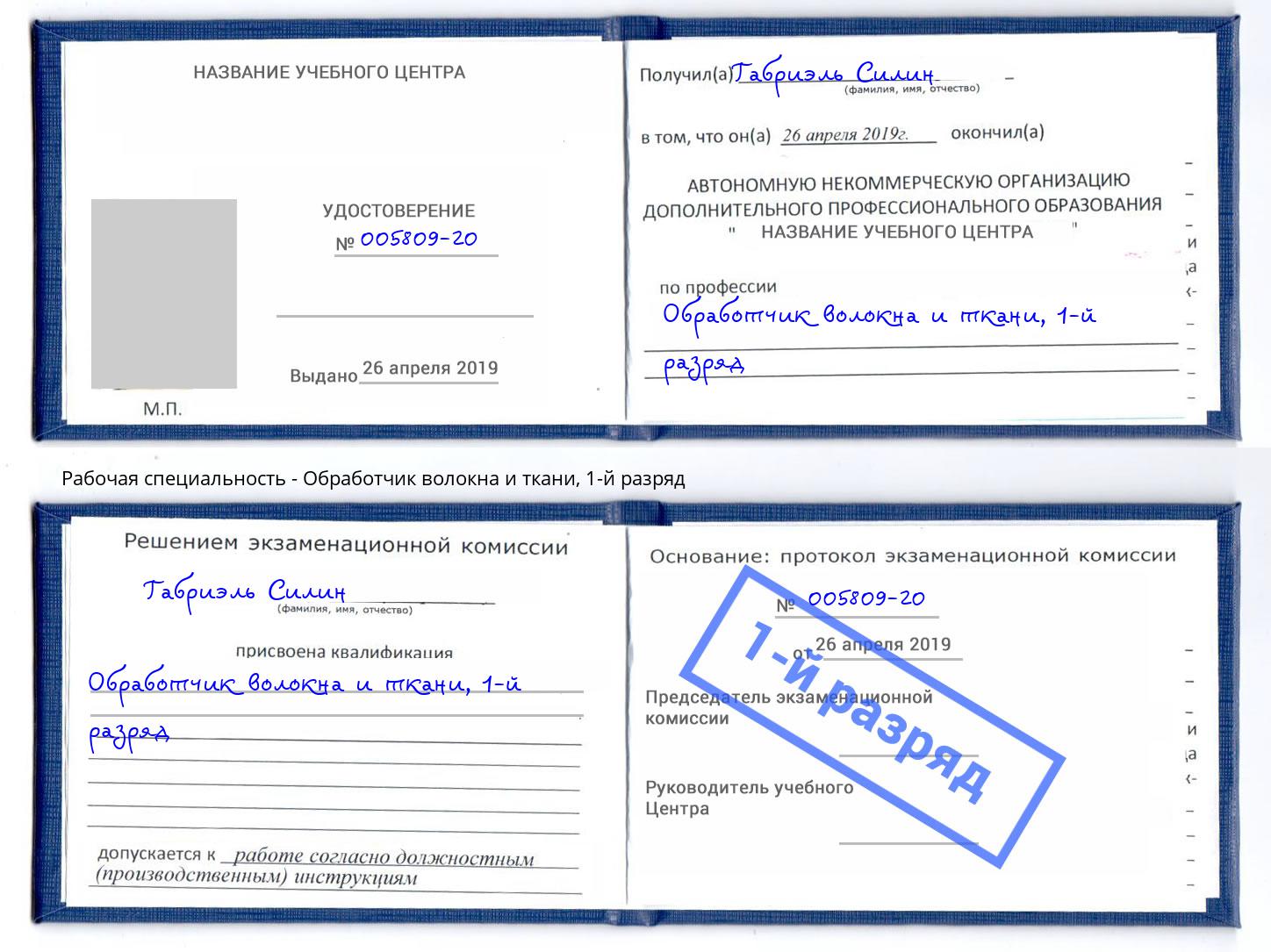 корочка 1-й разряд Обработчик волокна и ткани Гулькевичи