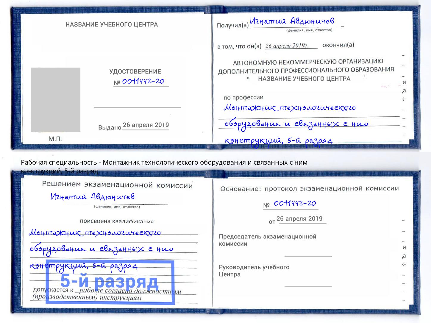 корочка 5-й разряд Монтажник технологического оборудования и связанных с ним конструкций Гулькевичи