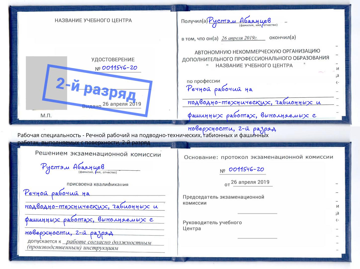 корочка 2-й разряд Речной рабочий на подводно-технических, габионных и фашинных работах, выполняемых с поверхности Гулькевичи