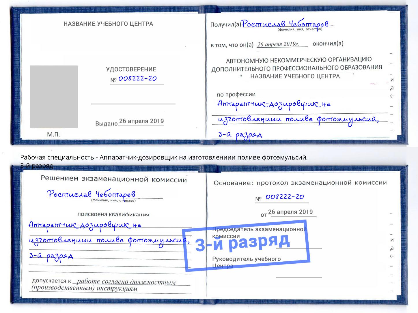 корочка 3-й разряд Аппаратчик-дозировщик на изготовлениии поливе фотоэмульсий Гулькевичи