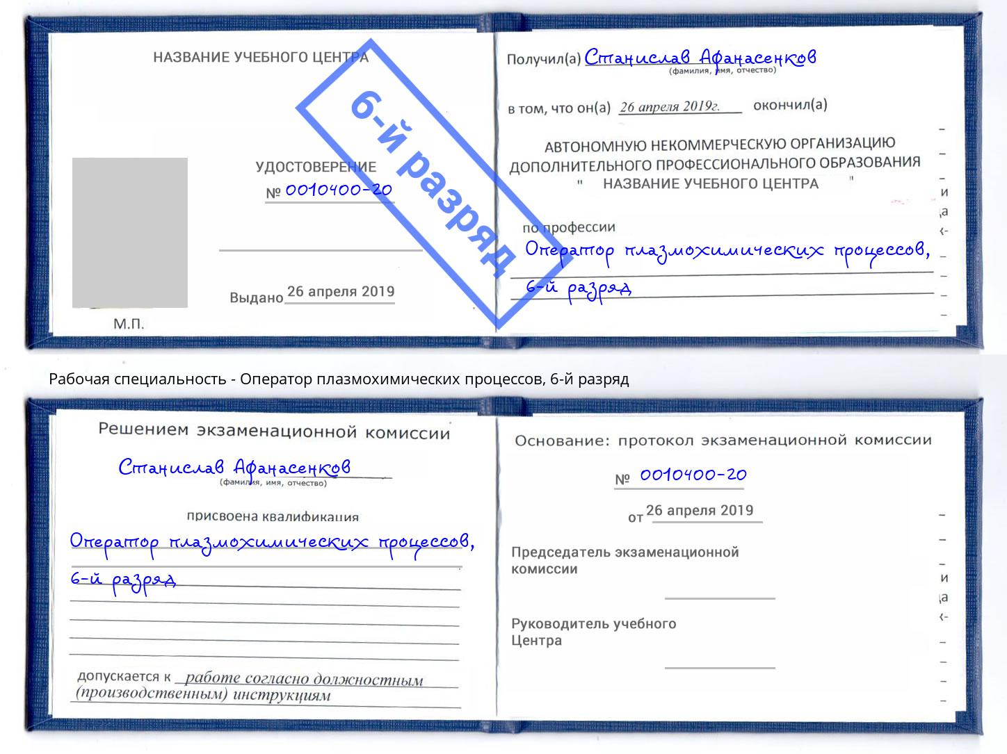 корочка 6-й разряд Оператор плазмохимических процессов Гулькевичи