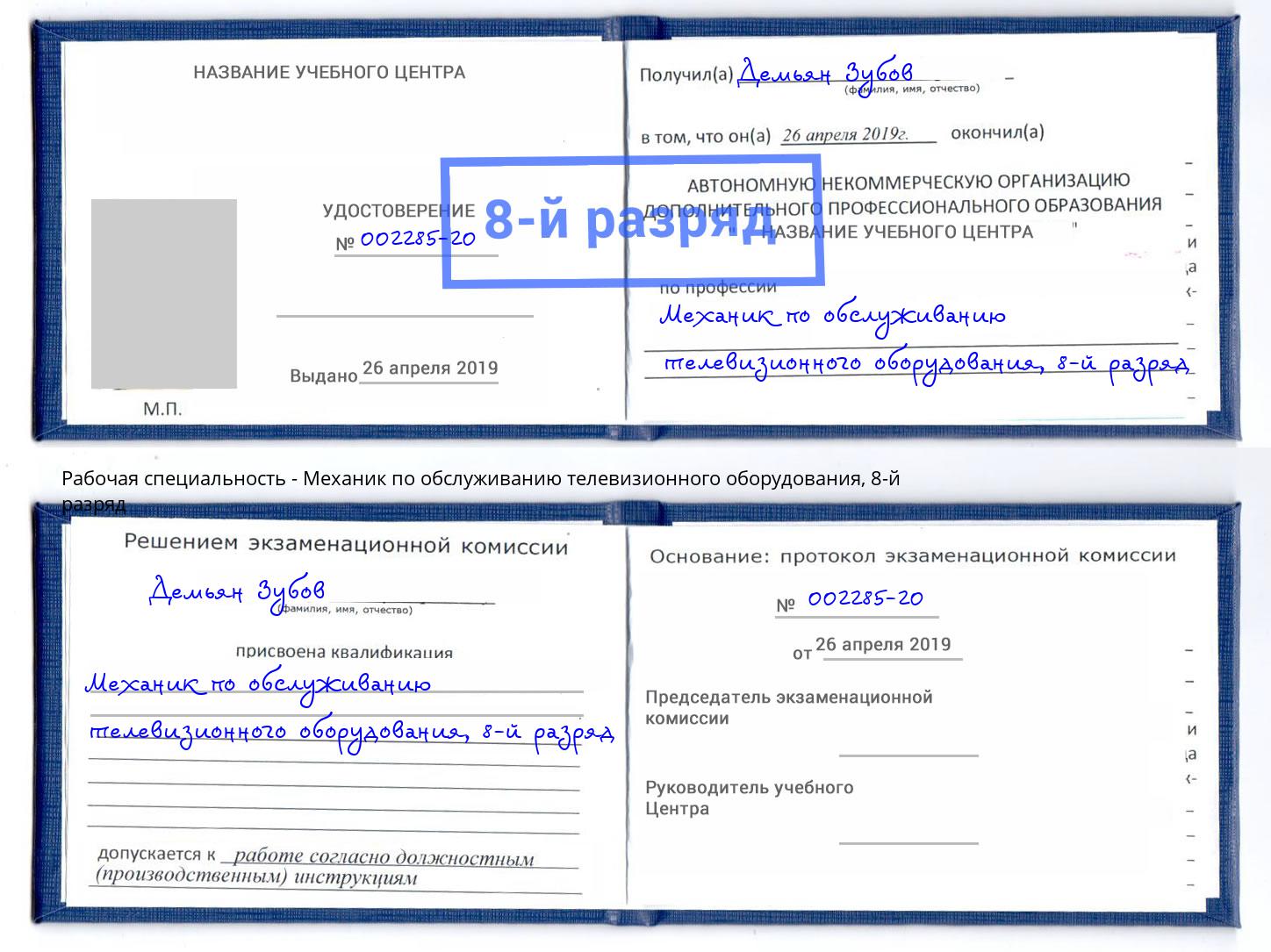 корочка 8-й разряд Механик по обслуживанию телевизионного оборудования Гулькевичи