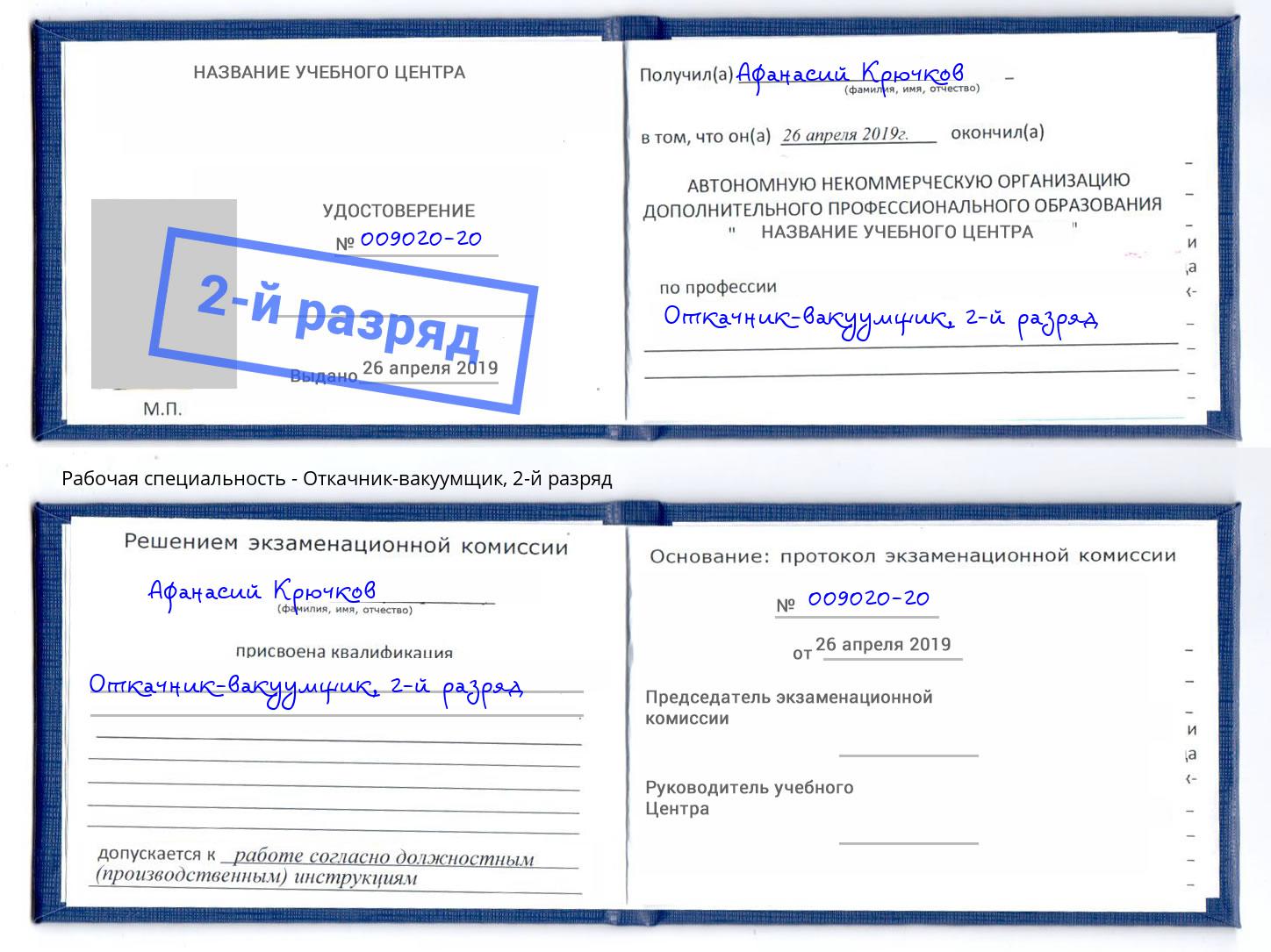 корочка 2-й разряд Откачник-вакуумщик Гулькевичи