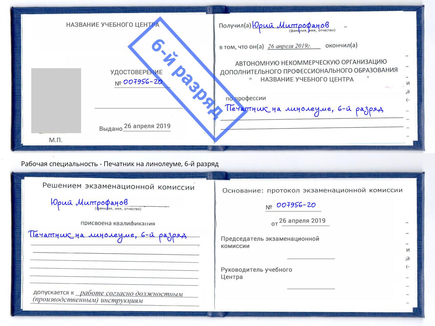 корочка 6-й разряд Печатник на линолеуме Гулькевичи
