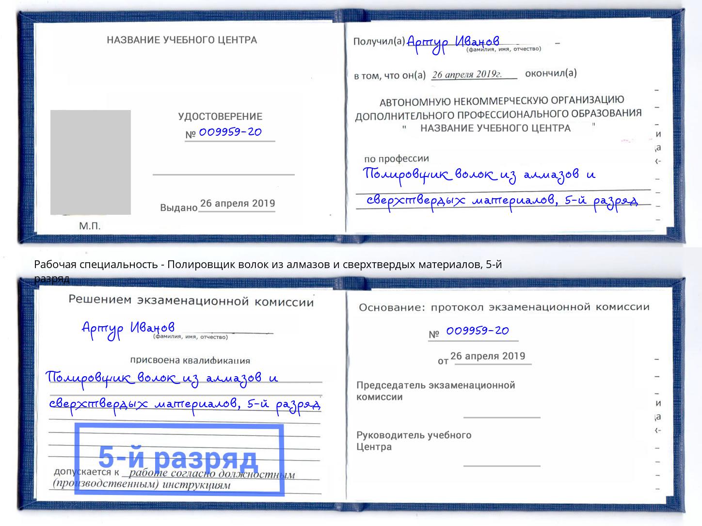 корочка 5-й разряд Полировщик волок из алмазов и сверхтвердых материалов Гулькевичи