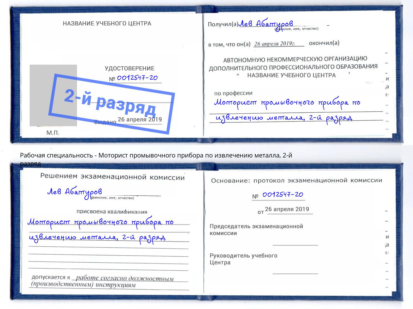 корочка 2-й разряд Моторист промывочного прибора по извлечению металла Гулькевичи