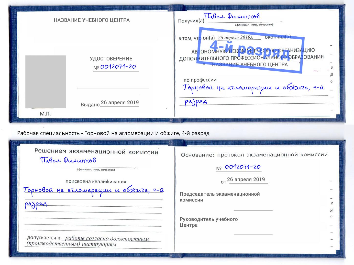 корочка 4-й разряд Горновой на агломерации и обжиге Гулькевичи