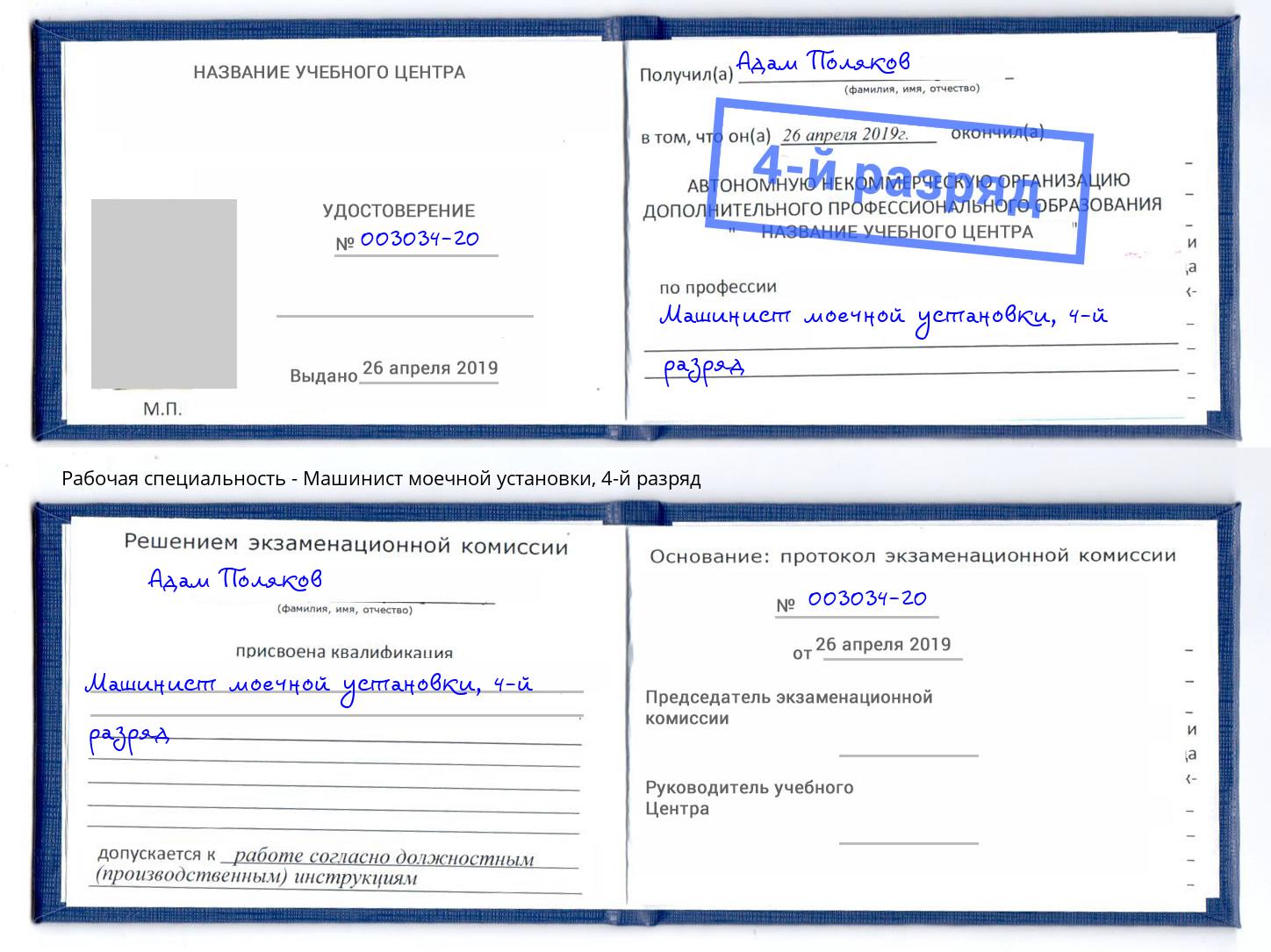 корочка 4-й разряд Машинист моечной установки Гулькевичи