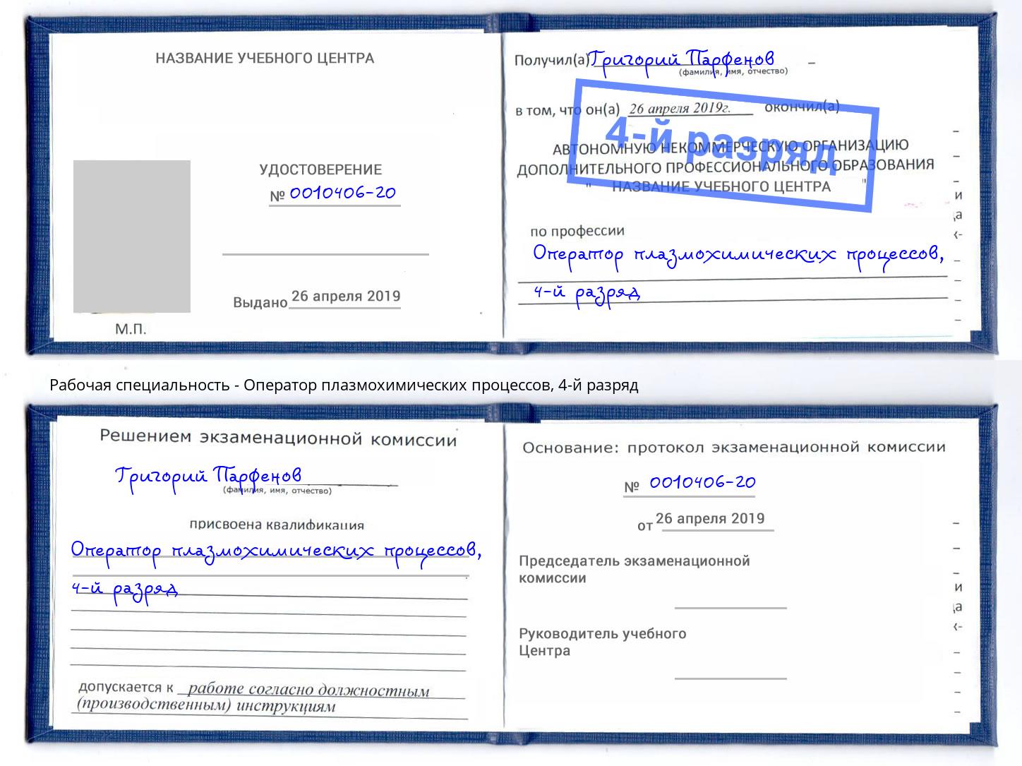 корочка 4-й разряд Оператор плазмохимических процессов Гулькевичи