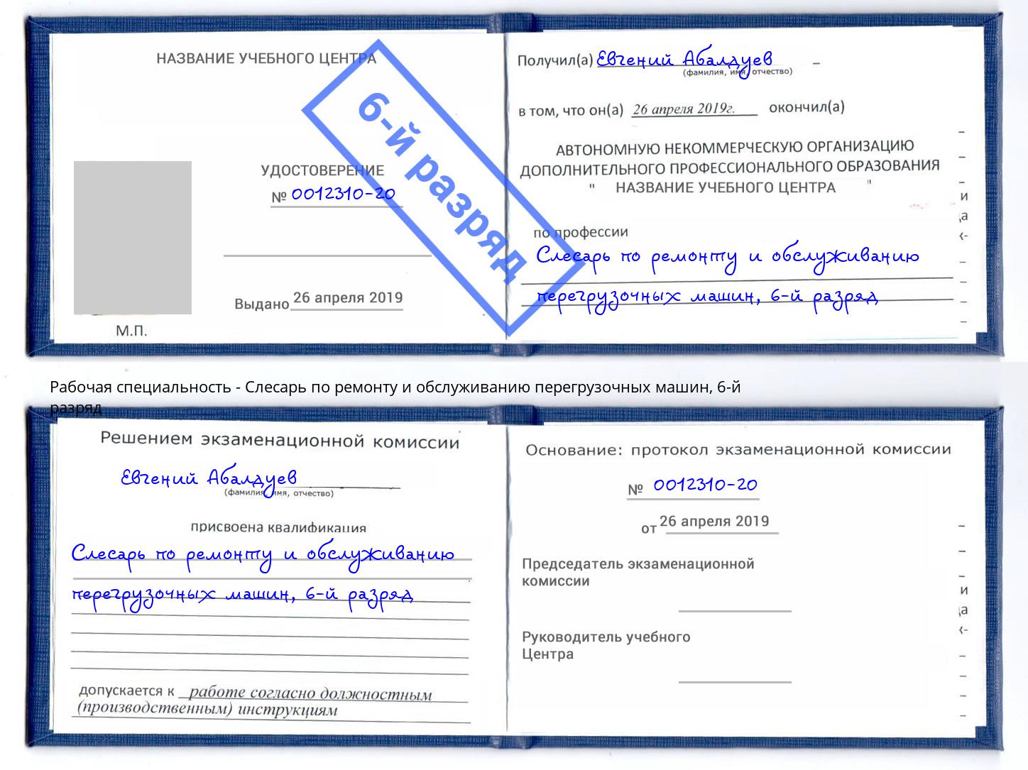 корочка 6-й разряд Слесарь по ремонту и обслуживанию перегрузочных машин Гулькевичи