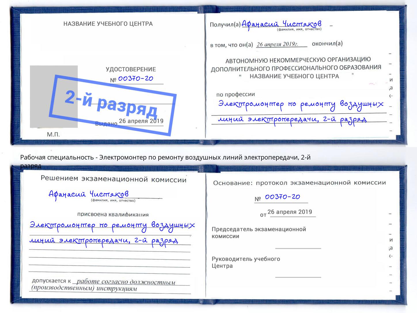 корочка 2-й разряд Электромонтер по ремонту воздушных линий электропередачи Гулькевичи