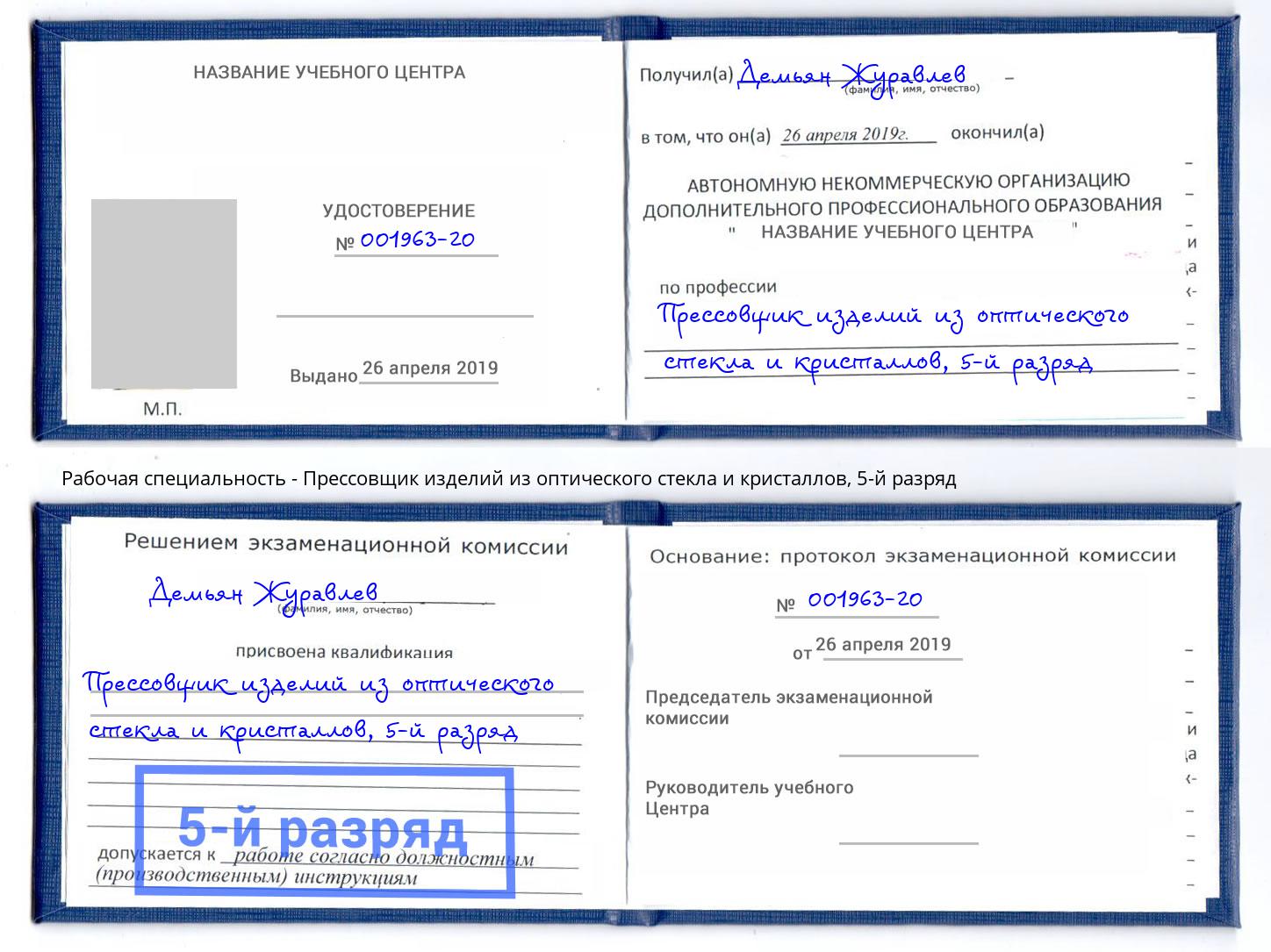 корочка 5-й разряд Прессовщик изделий из оптического стекла и кристаллов Гулькевичи