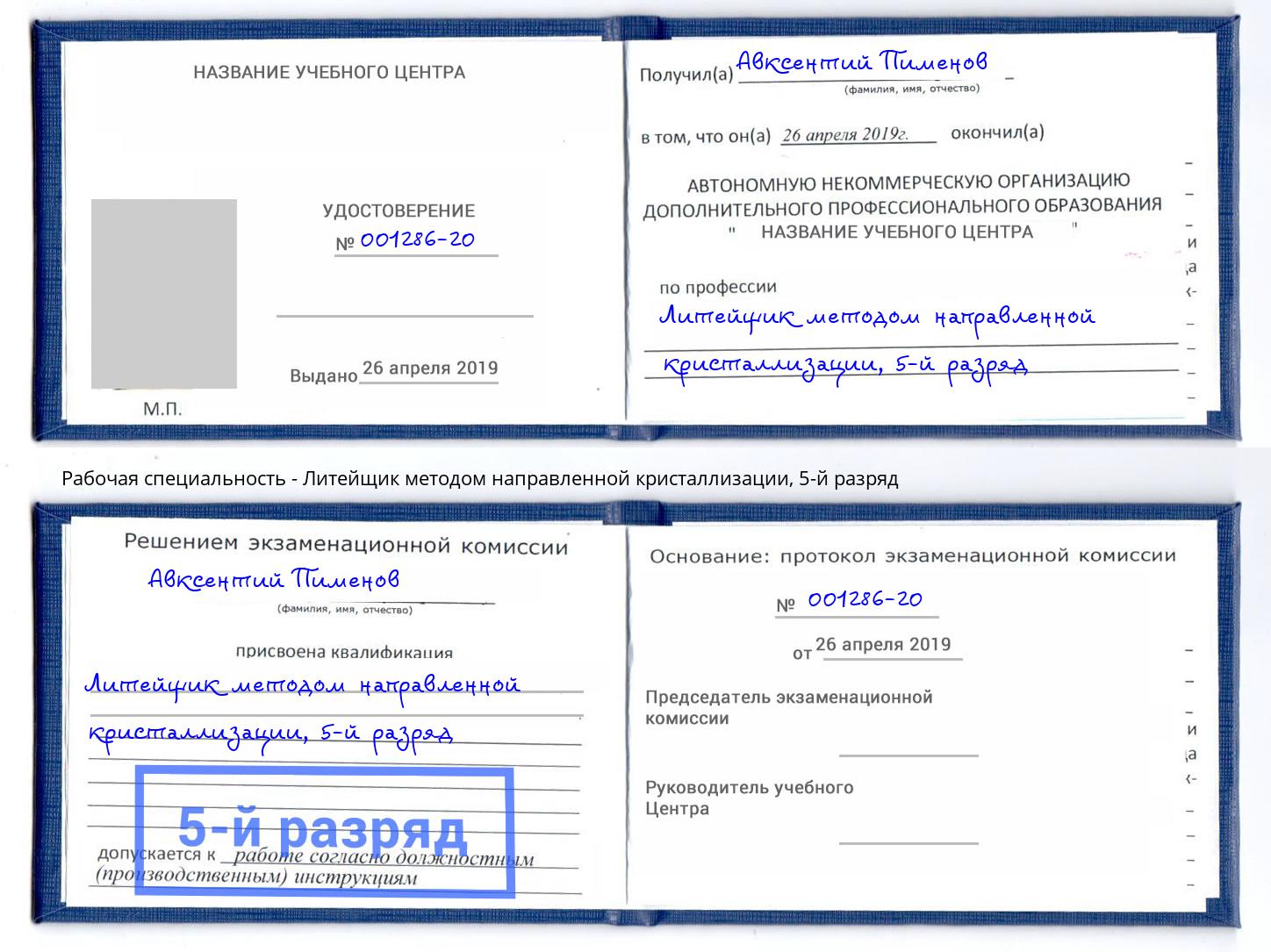 корочка 5-й разряд Литейщик методом направленной кристаллизации Гулькевичи