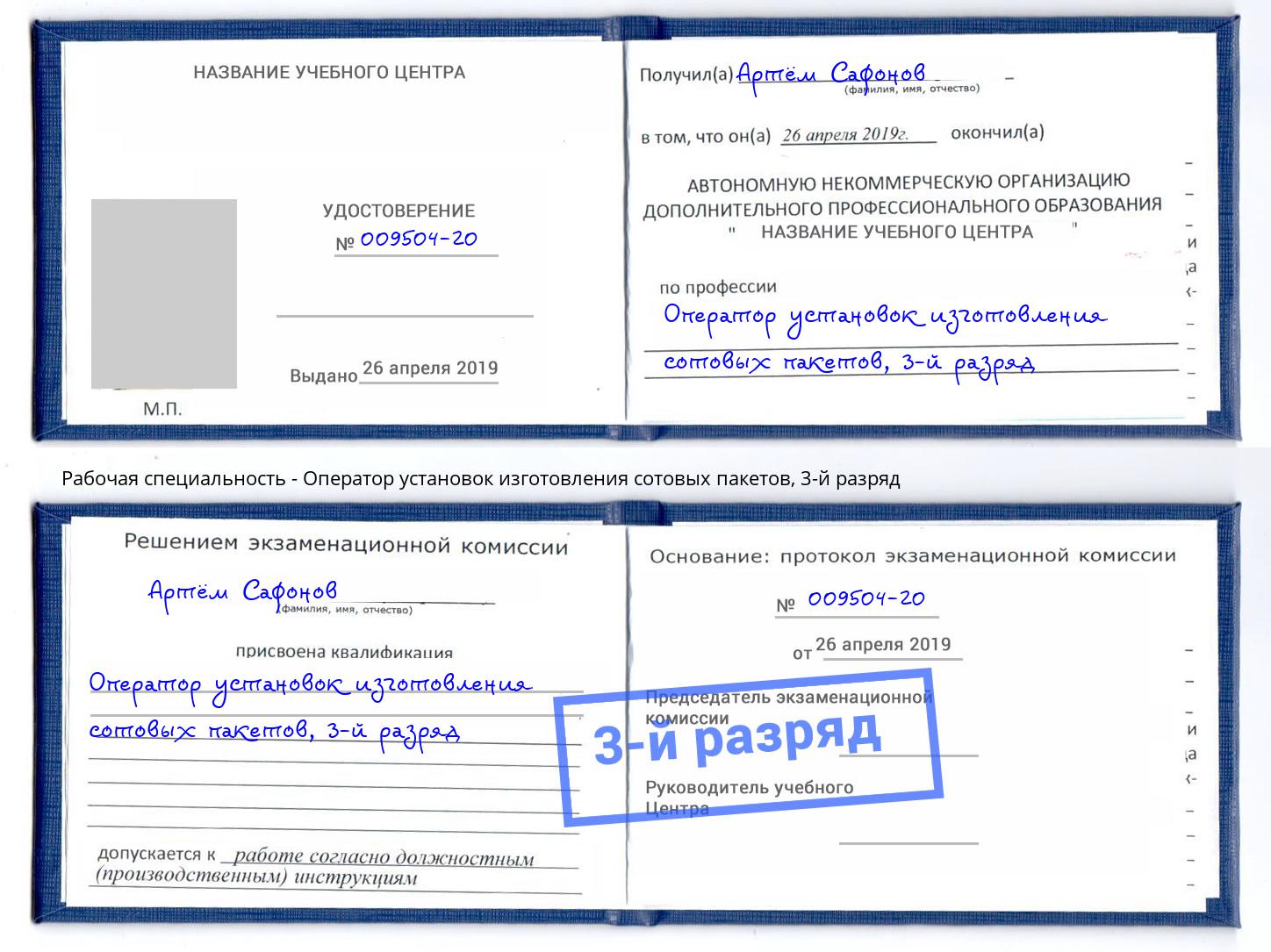 корочка 3-й разряд Оператор установок изготовления сотовых пакетов Гулькевичи