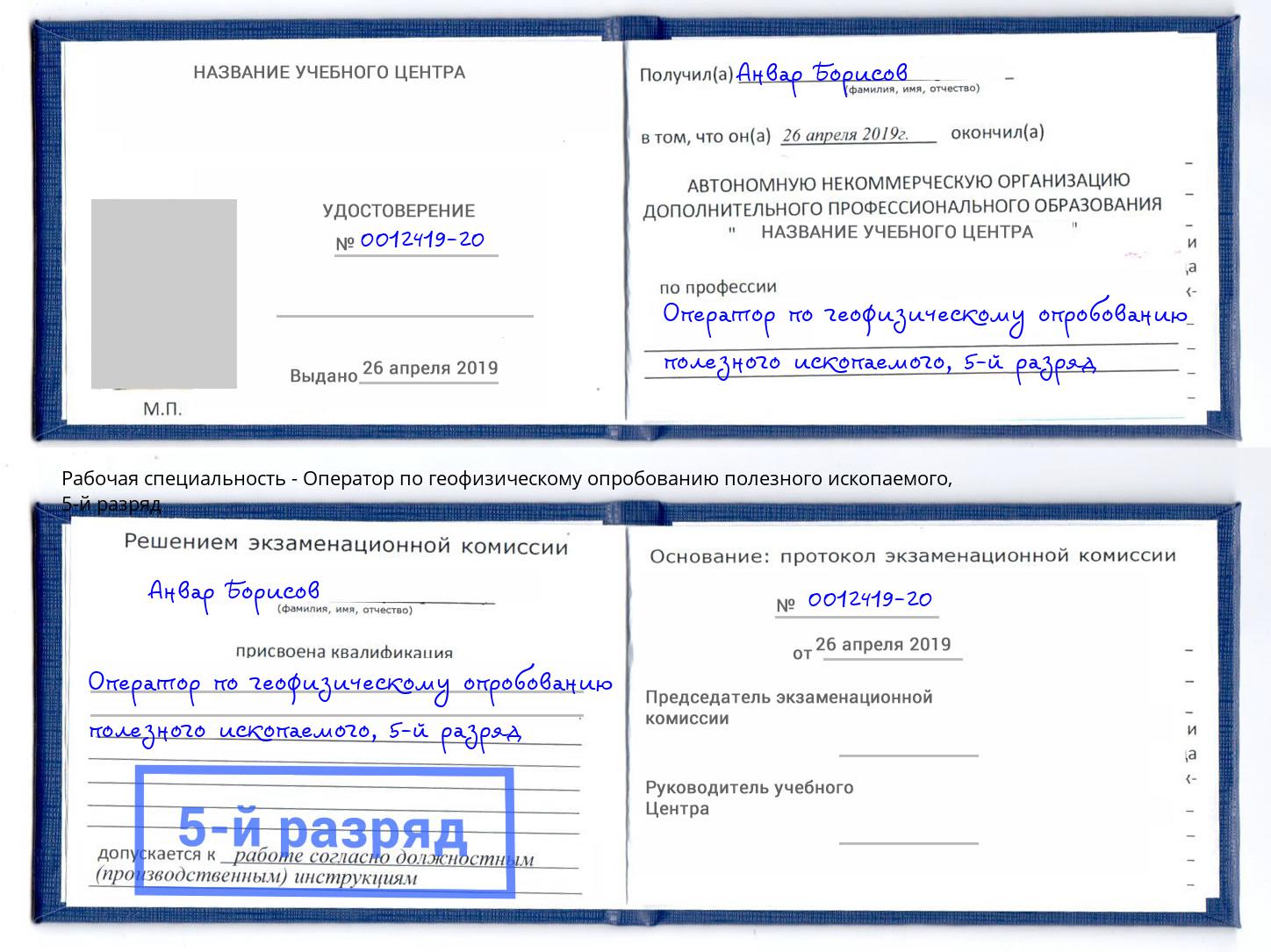 корочка 5-й разряд Оператор по геофизическому опробованию полезного ископаемого Гулькевичи