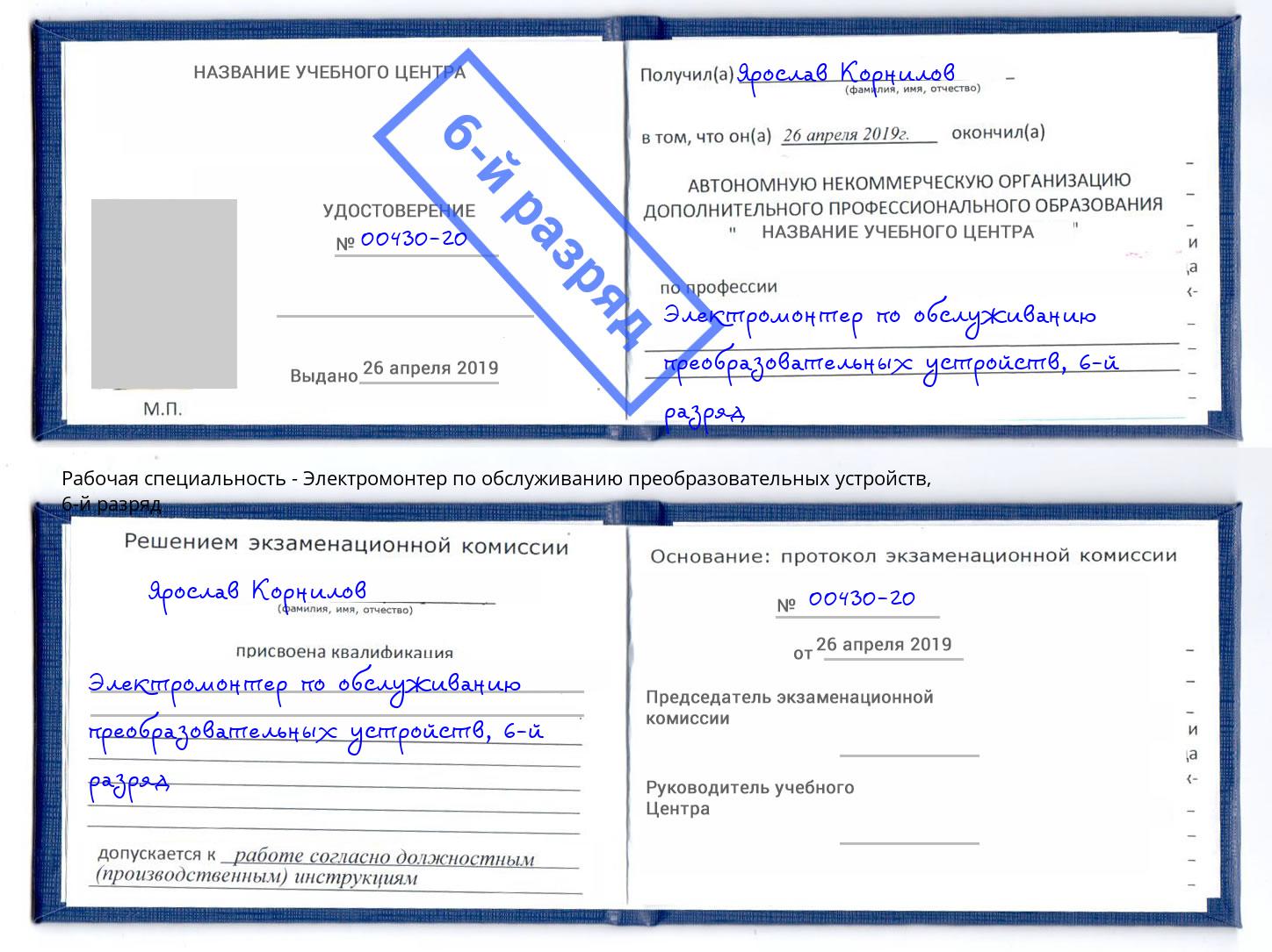 корочка 6-й разряд Электромонтер по обслуживанию преобразовательных устройств Гулькевичи