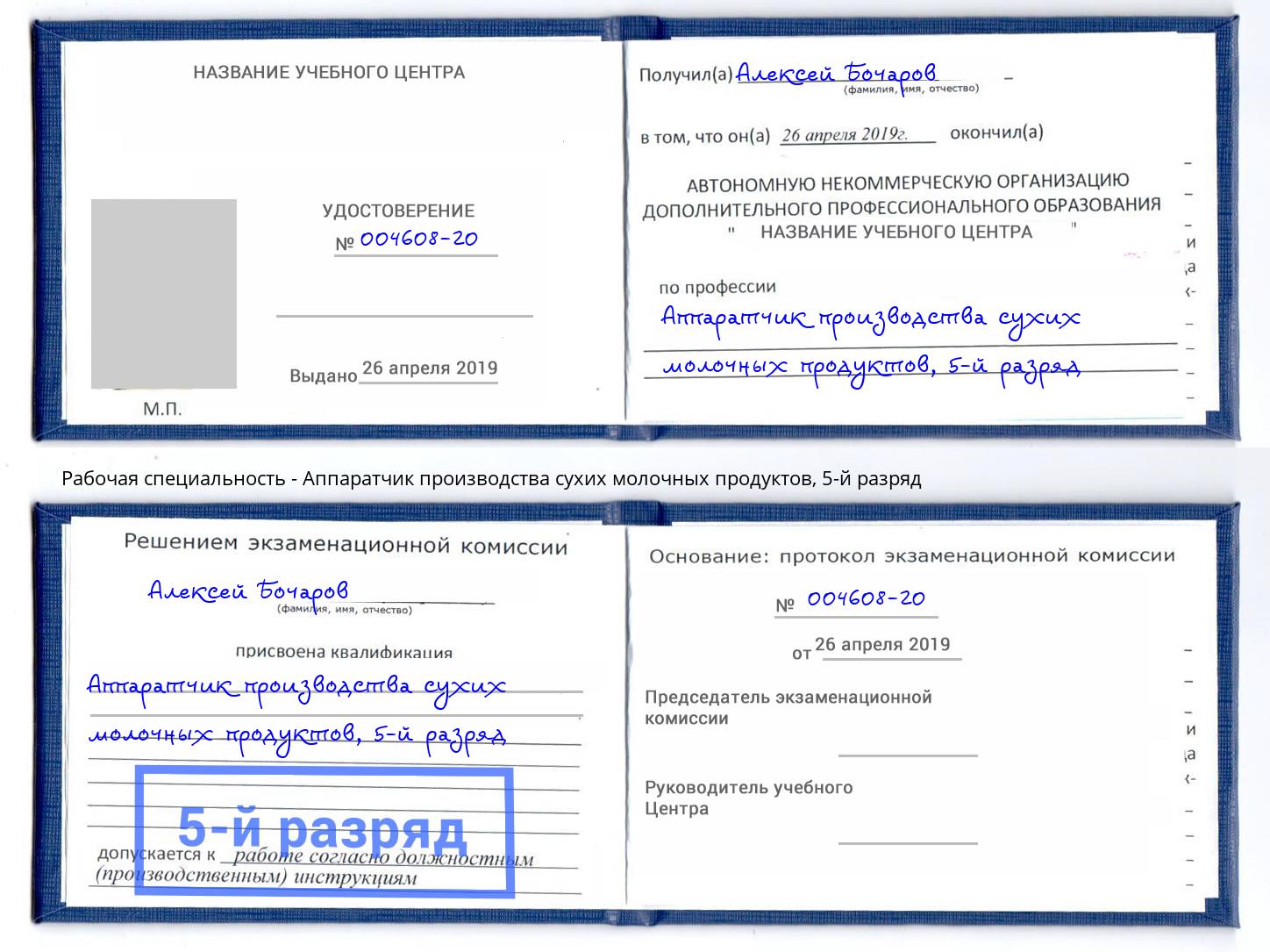 корочка 5-й разряд Аппаратчик производства сухих молочных продуктов Гулькевичи