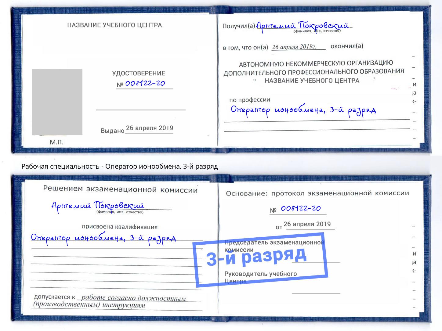 корочка 3-й разряд Оператор ионообмена Гулькевичи