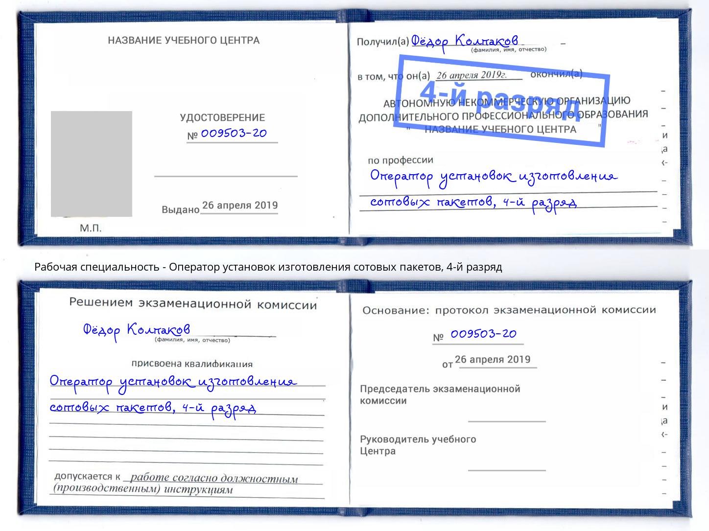 корочка 4-й разряд Оператор установок изготовления сотовых пакетов Гулькевичи