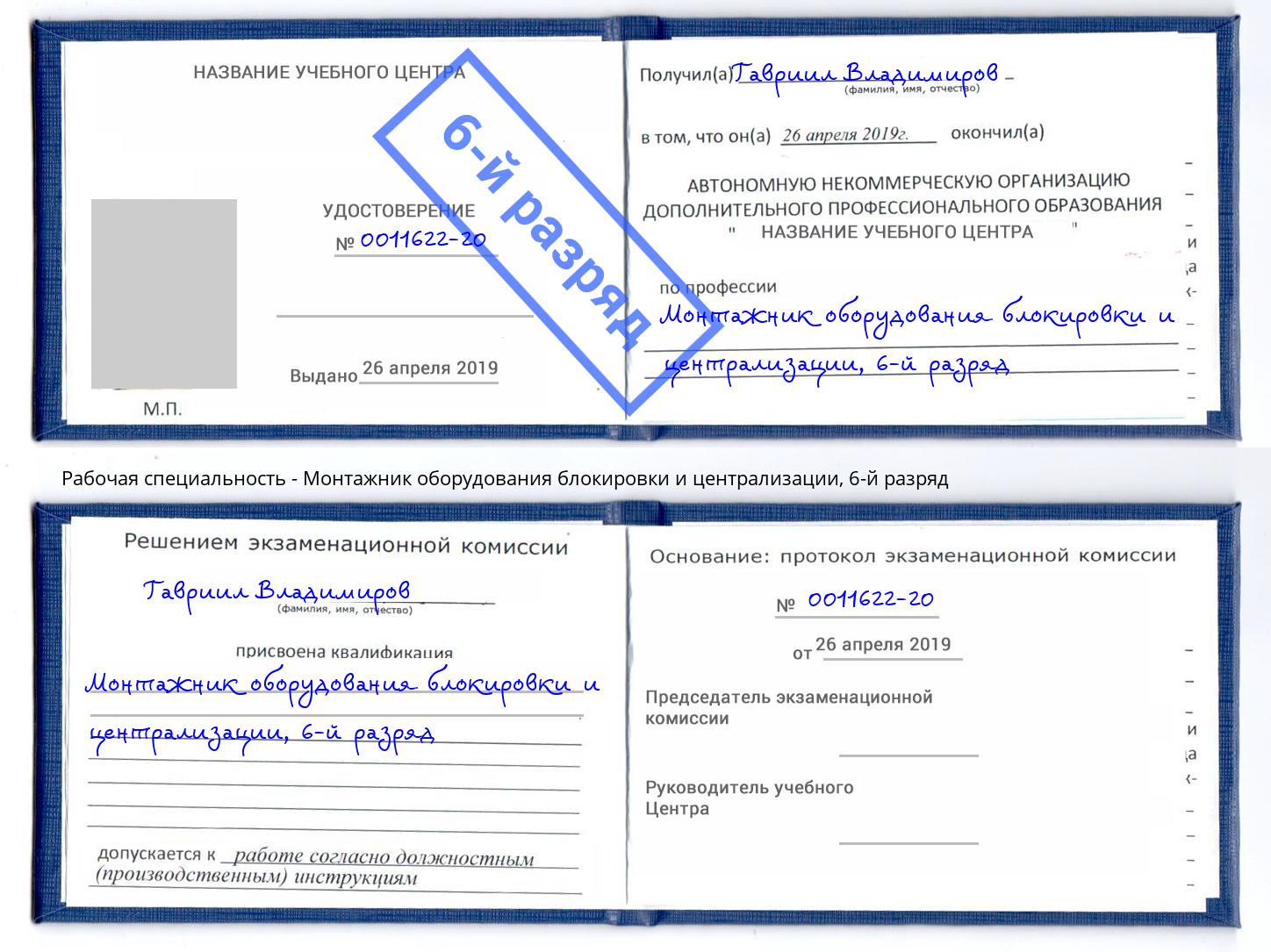 корочка 6-й разряд Монтажник оборудования блокировки и централизации Гулькевичи