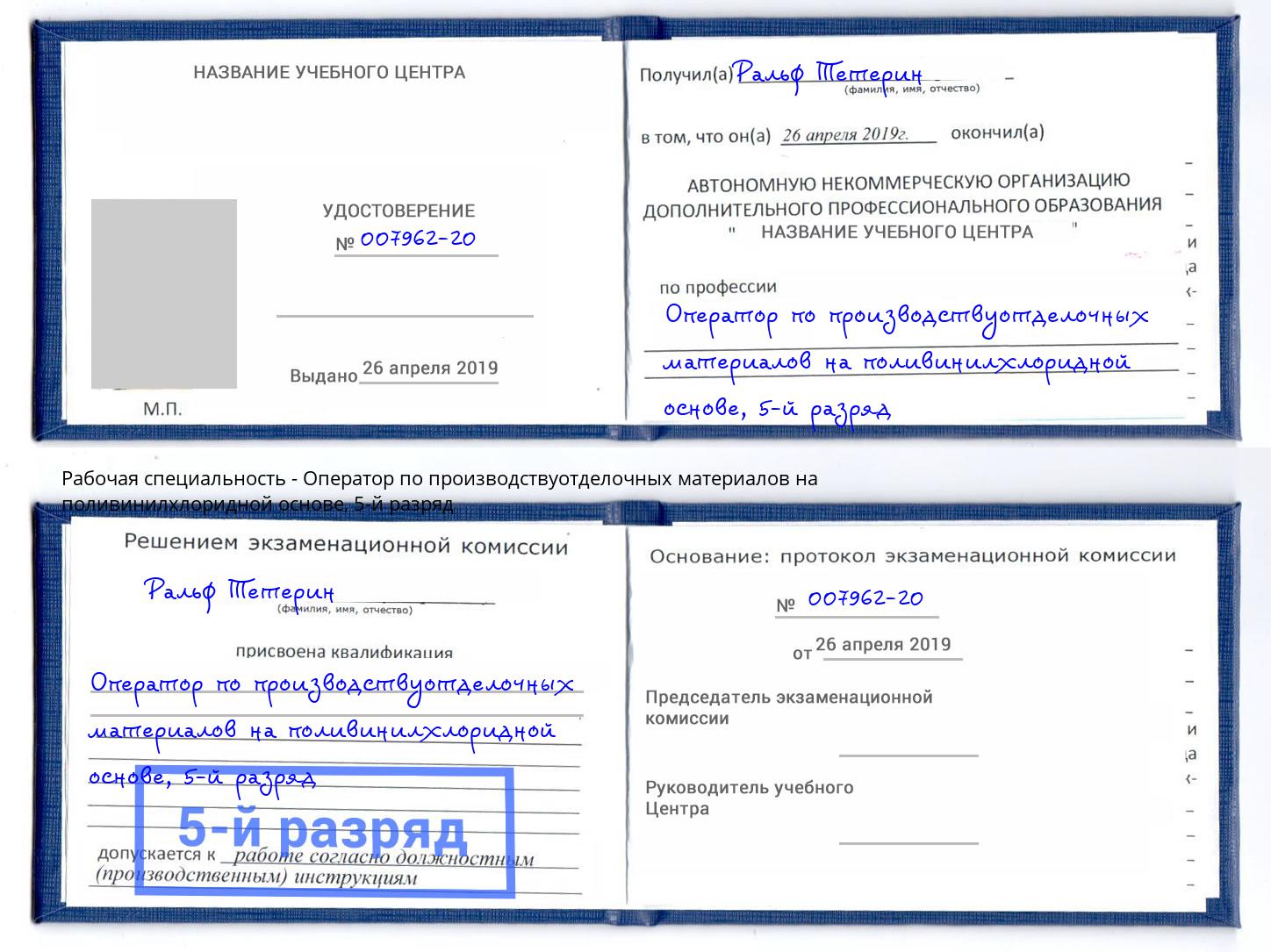 корочка 5-й разряд Оператор по производствуотделочных материалов на поливинилхлоридной основе Гулькевичи