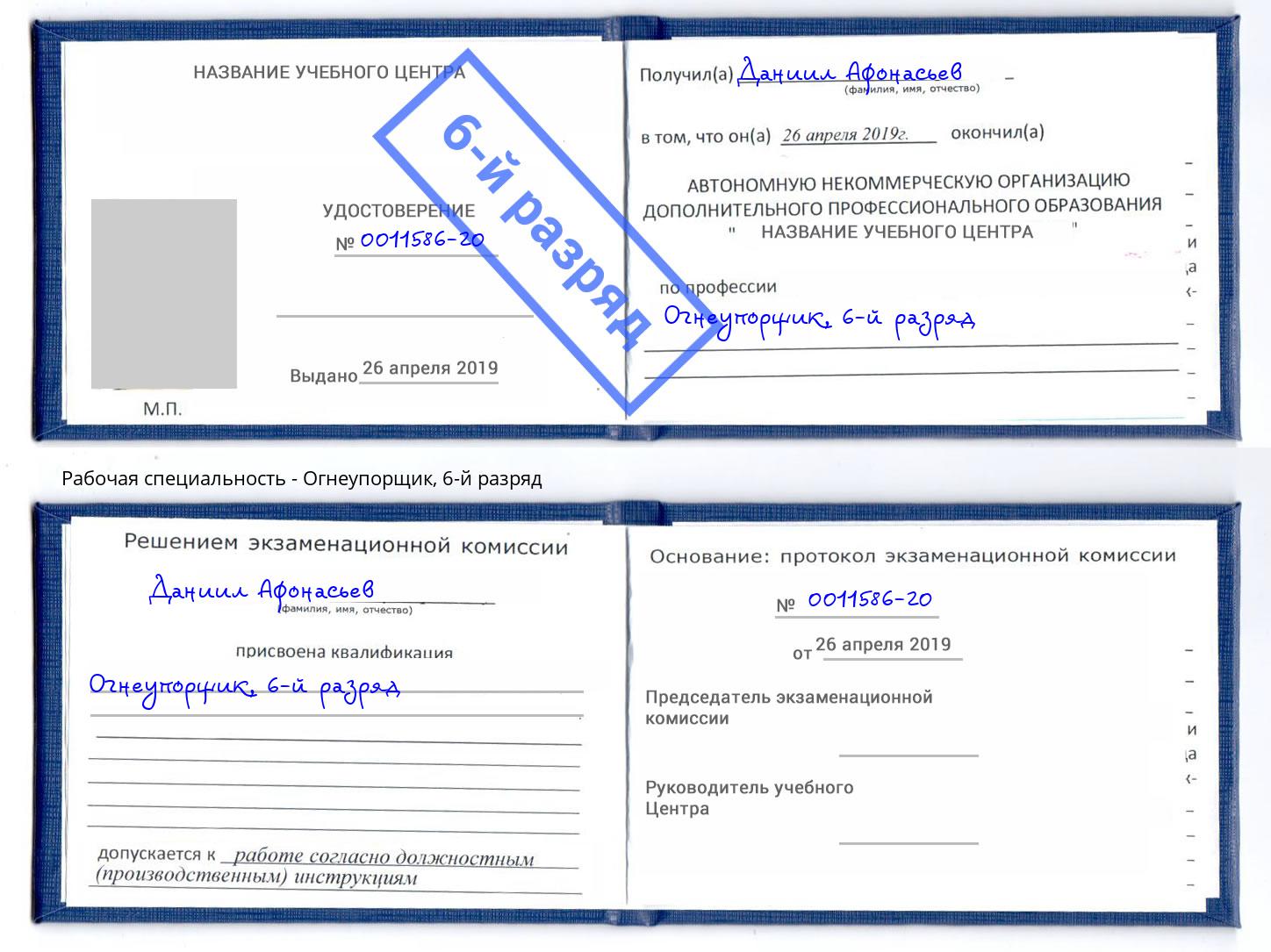 корочка 6-й разряд Огнеупорщик Гулькевичи