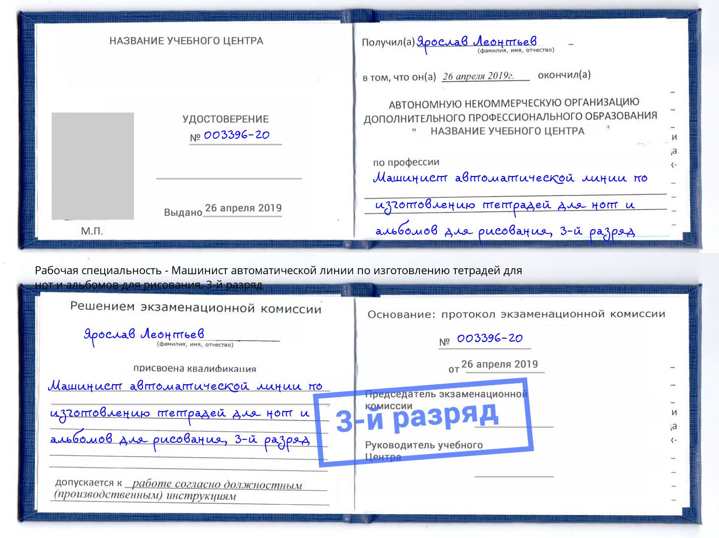 корочка 3-й разряд Машинист автоматической линии по изготовлению тетрадей для нот и альбомов для рисования Гулькевичи