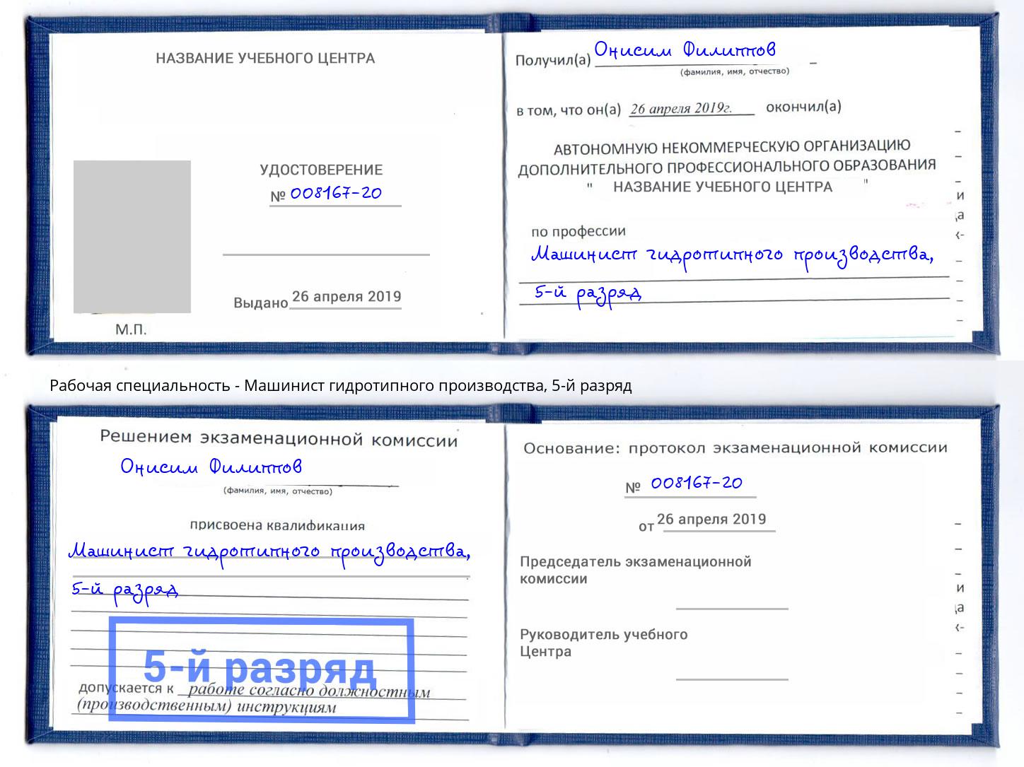 корочка 5-й разряд Машинист гидротипного производства Гулькевичи