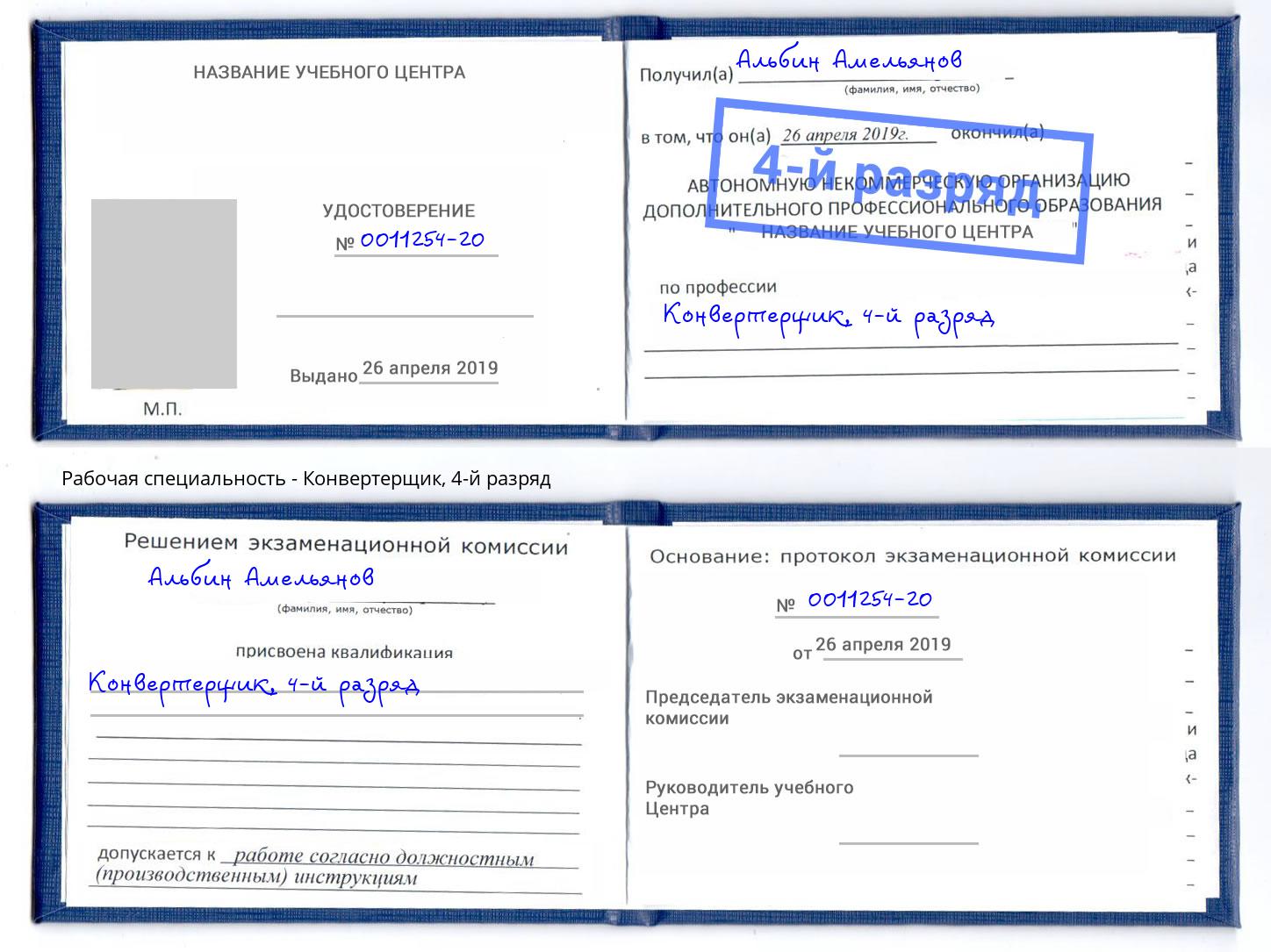 корочка 4-й разряд Конвертерщик Гулькевичи