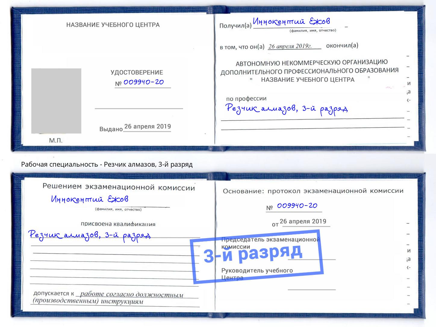 корочка 3-й разряд Резчик алмазов Гулькевичи