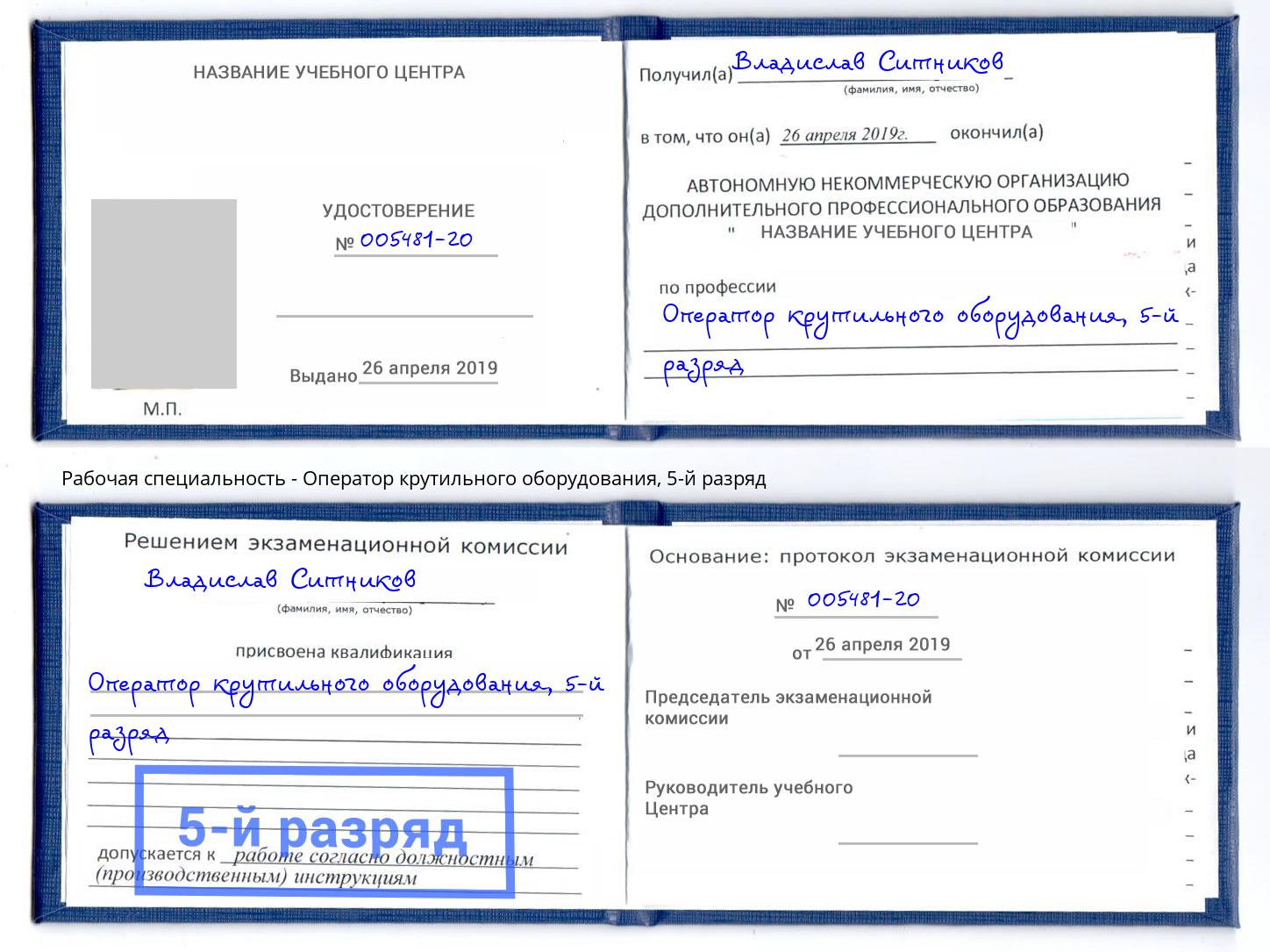 корочка 5-й разряд Оператор крутильного оборудования Гулькевичи