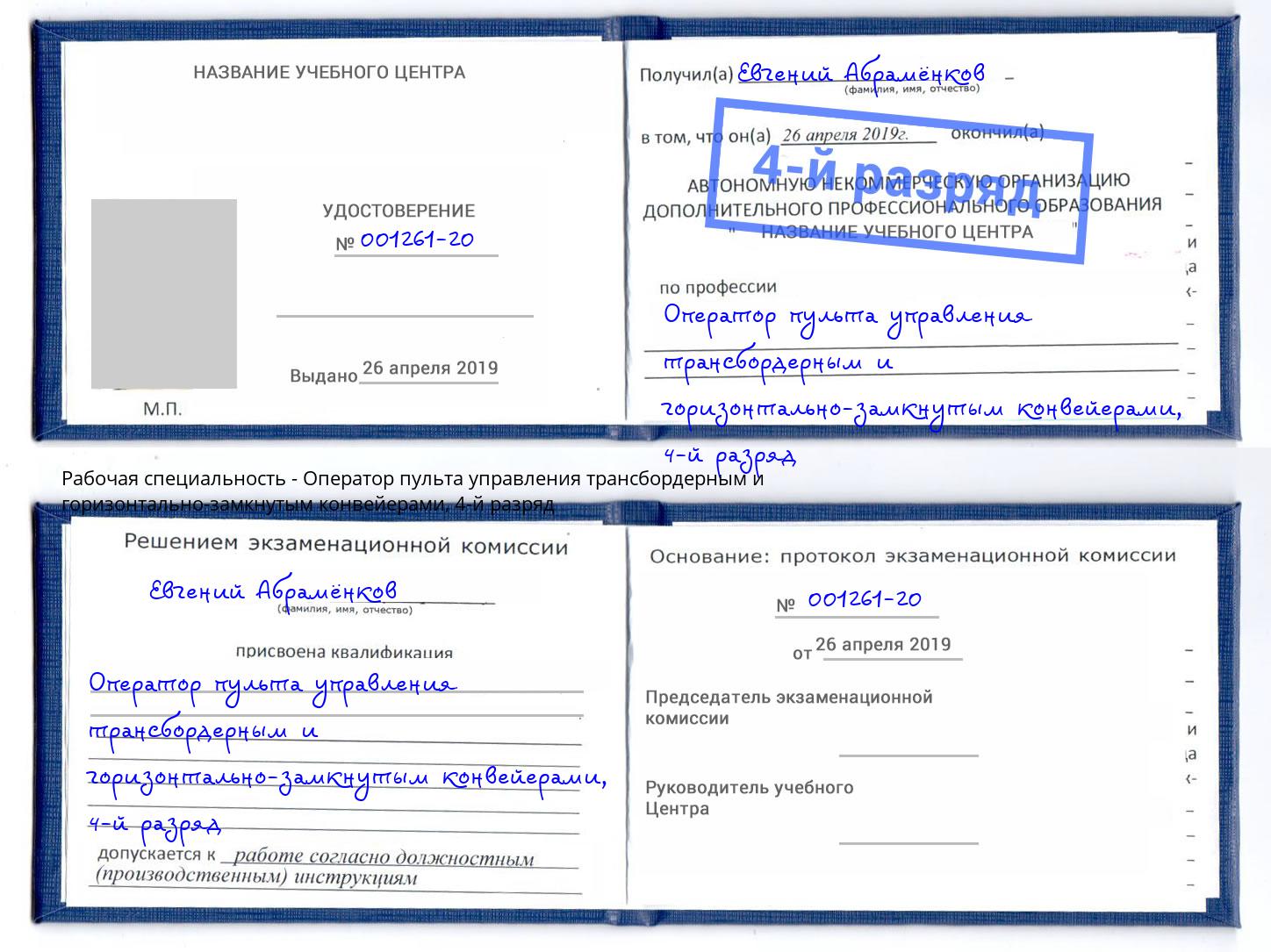 корочка 4-й разряд Оператор пульта управления трансбордерным и горизонтально-замкнутым конвейерами Гулькевичи