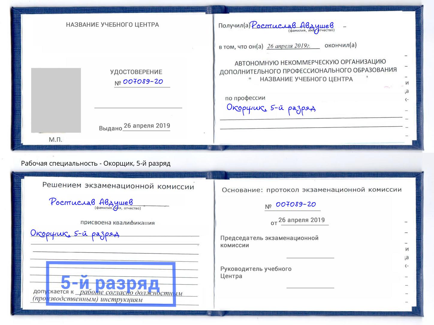 корочка 5-й разряд Окорщик Гулькевичи