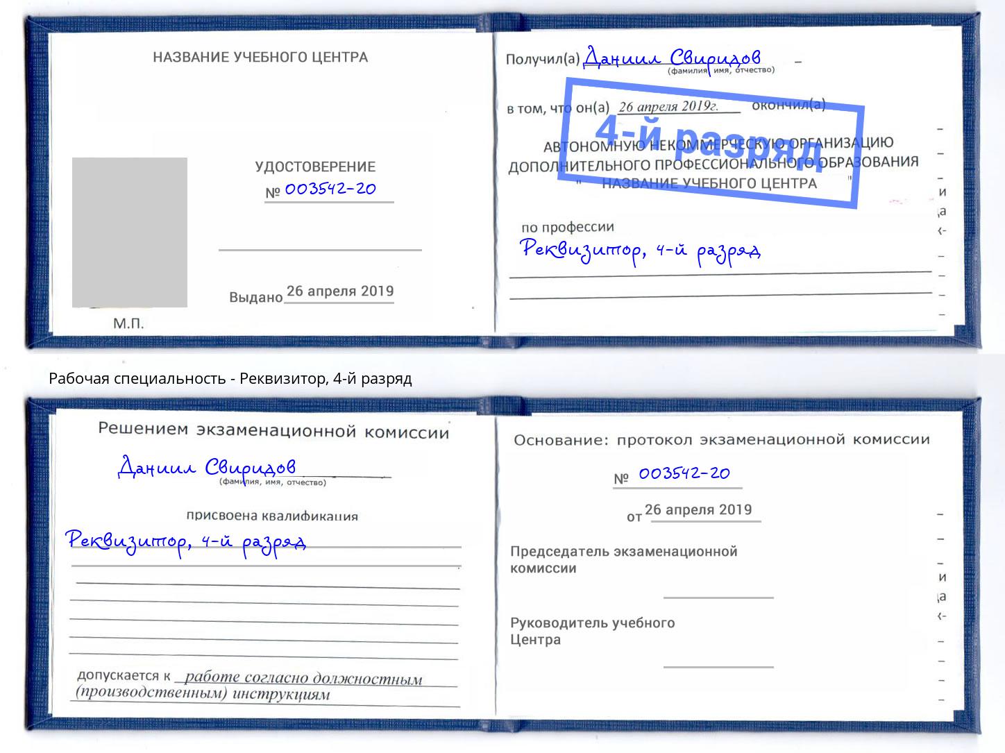 корочка 4-й разряд Реквизитор Гулькевичи