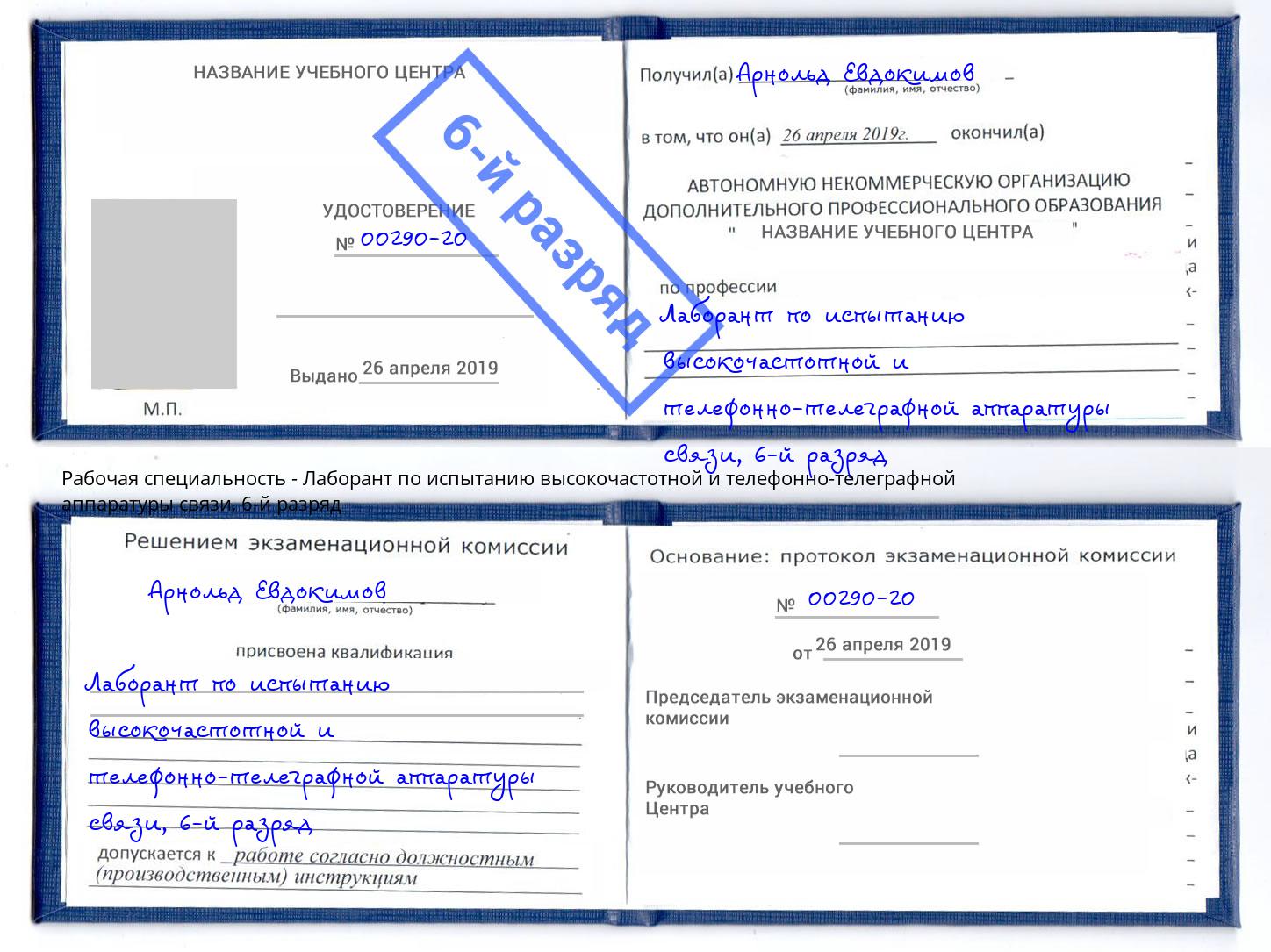 корочка 6-й разряд Лаборант по испытанию высокочастотной и телефонно-телеграфной аппаратуры связи Гулькевичи