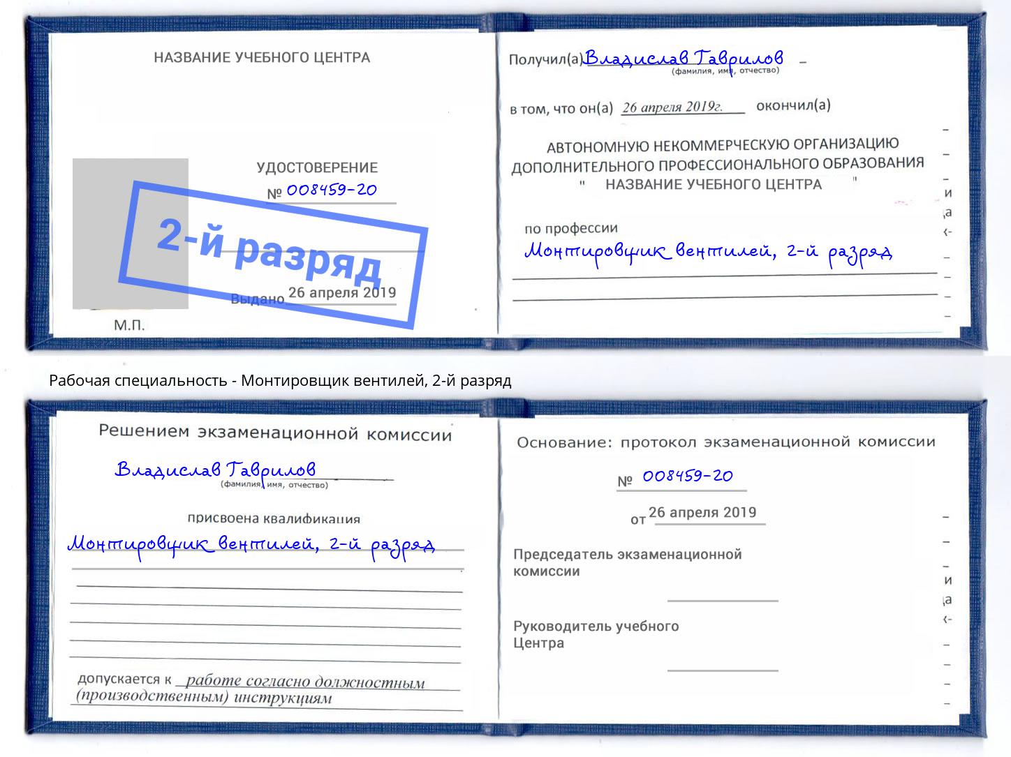 корочка 2-й разряд Монтировщик вентилей Гулькевичи