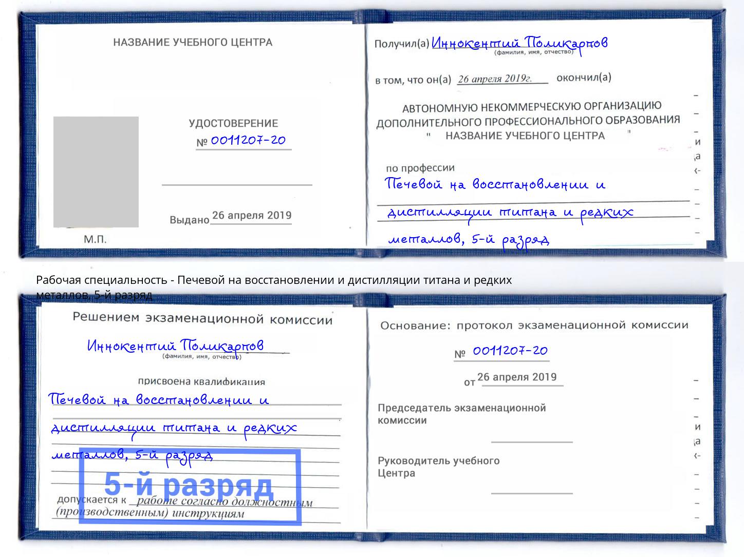 корочка 5-й разряд Печевой на восстановлении и дистилляции титана и редких металлов Гулькевичи