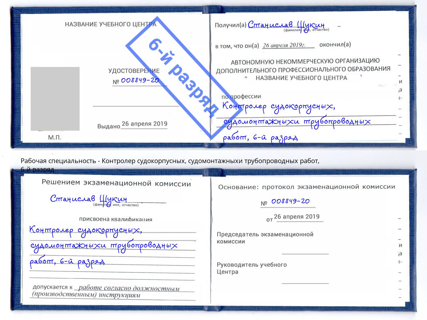 корочка 6-й разряд Контролер судокорпусных, судомонтажныхи трубопроводных работ Гулькевичи