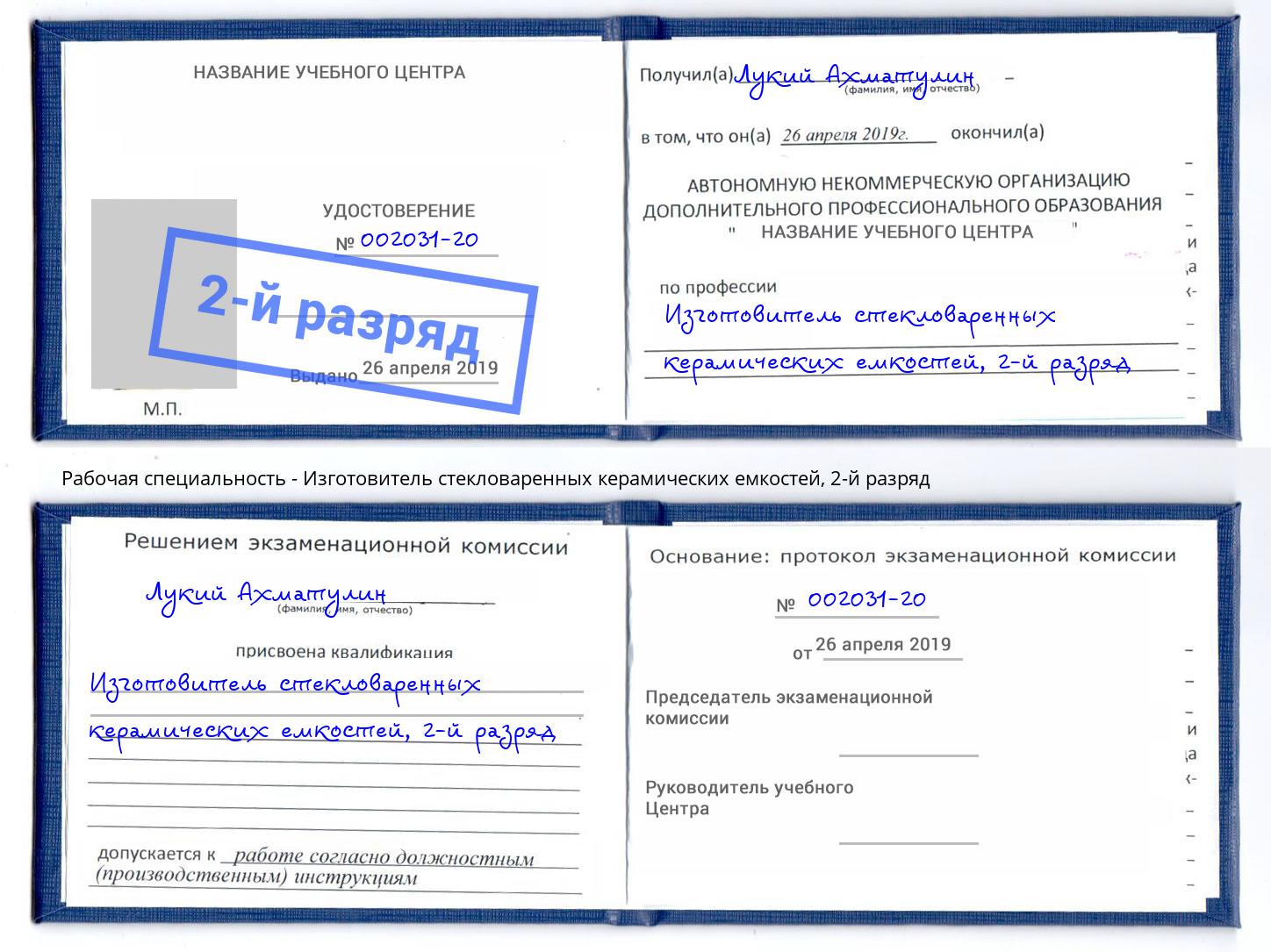 корочка 2-й разряд Изготовитель стекловаренных керамических емкостей Гулькевичи